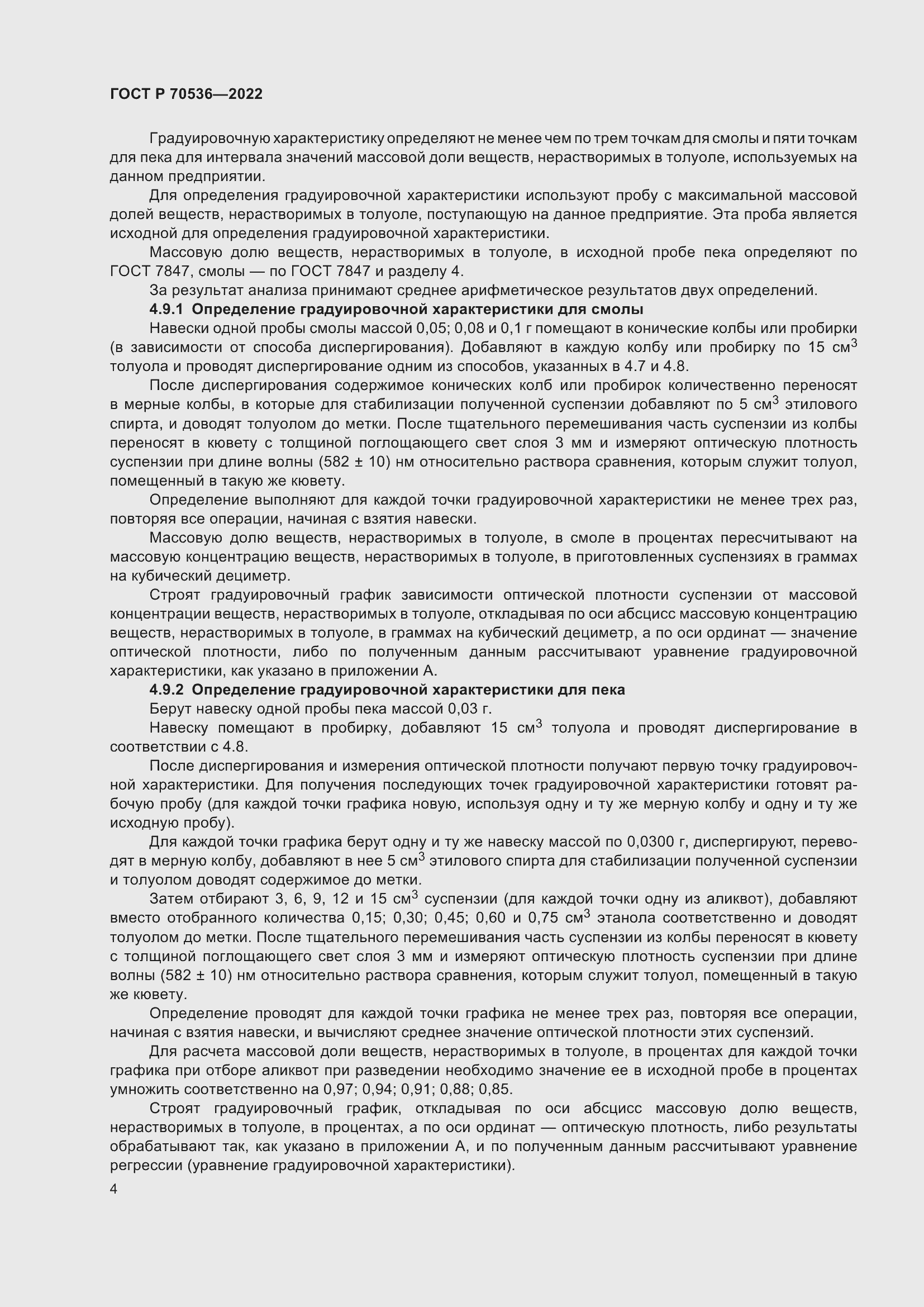 Страница 8 ГОСТ Р 70536-2022