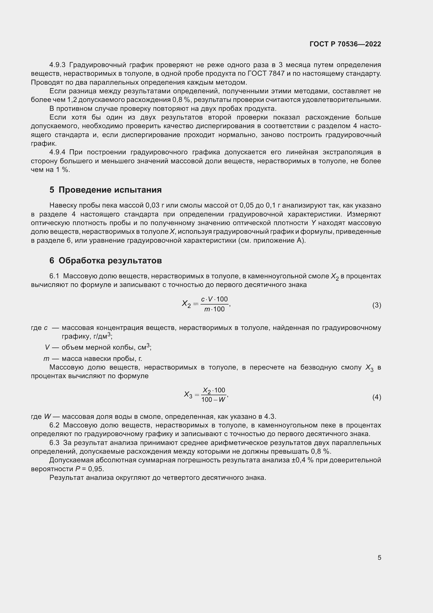 Страница 9 ГОСТ Р 70536-2022