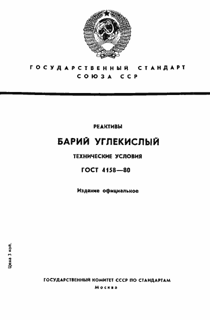 Страница 1 ГОСТ 4158-80
