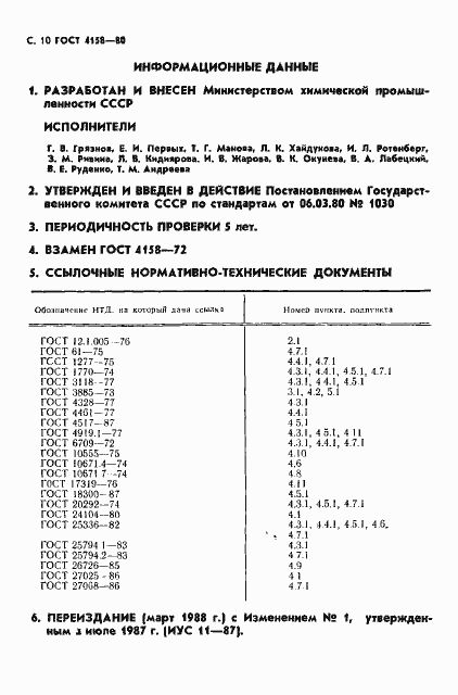Страница 11 ГОСТ 4158-80