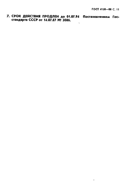 Страница 12 ГОСТ 4158-80