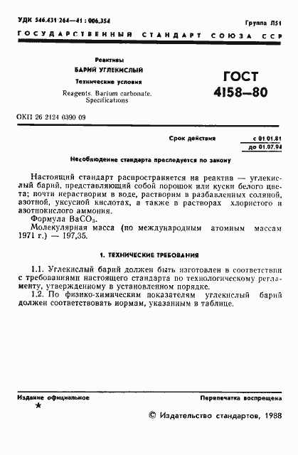 Страница 2 ГОСТ 4158-80