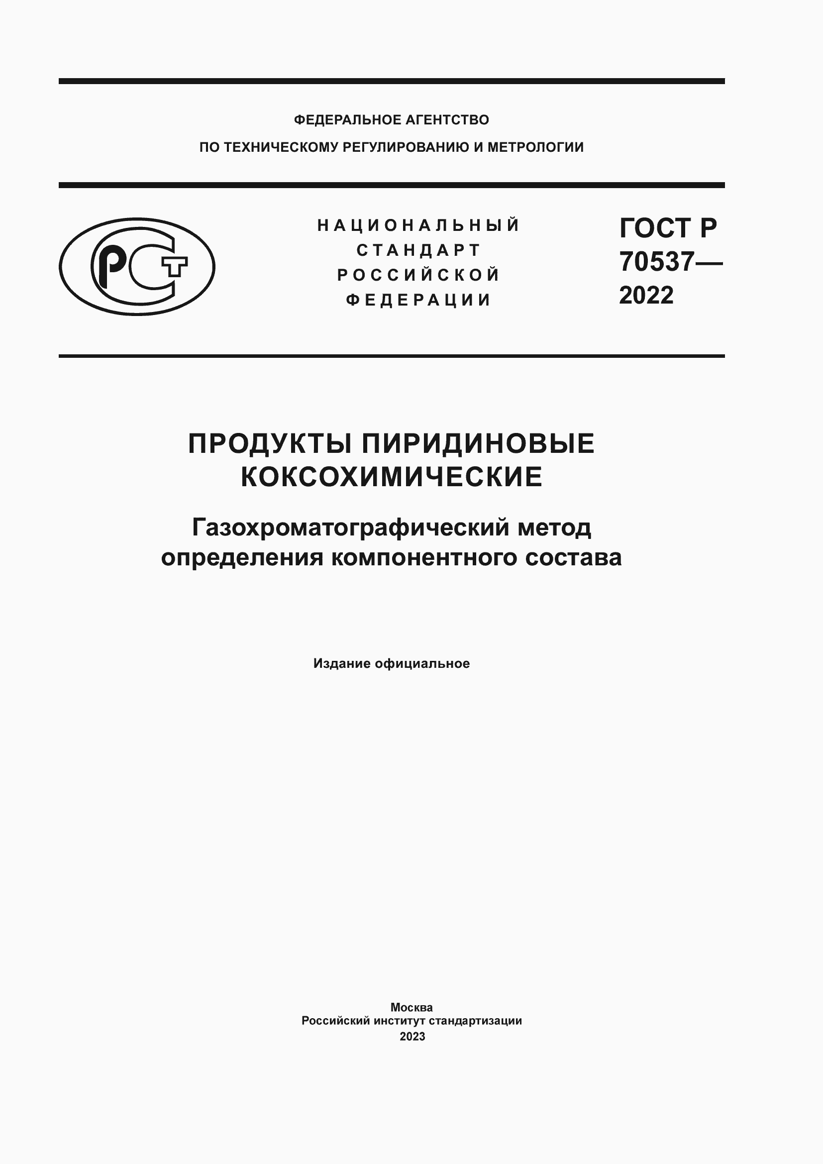 Страница 1 ГОСТ Р 70537-2022