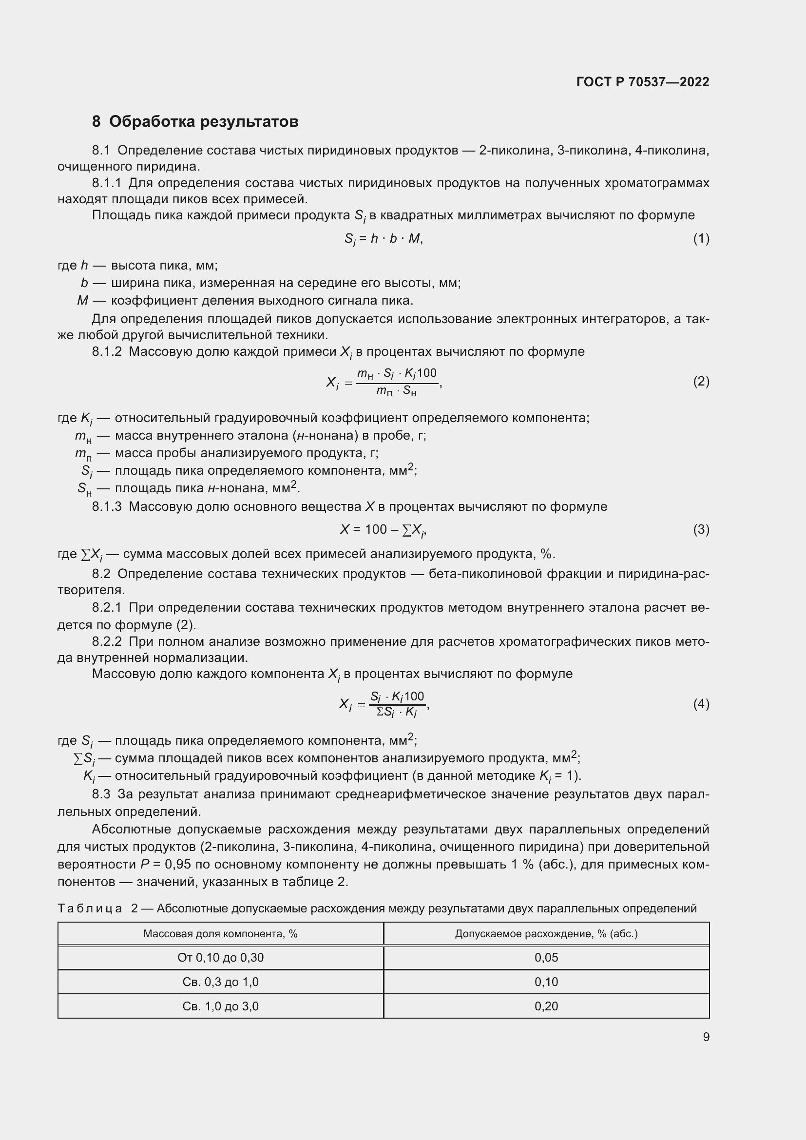 Страница 11 ГОСТ Р 70537-2022