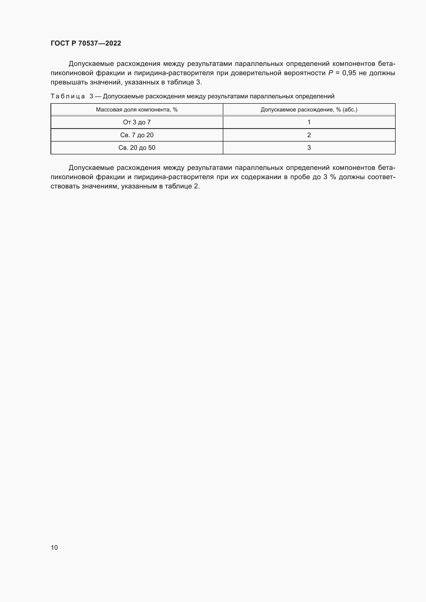 Страница 12 ГОСТ Р 70537-2022