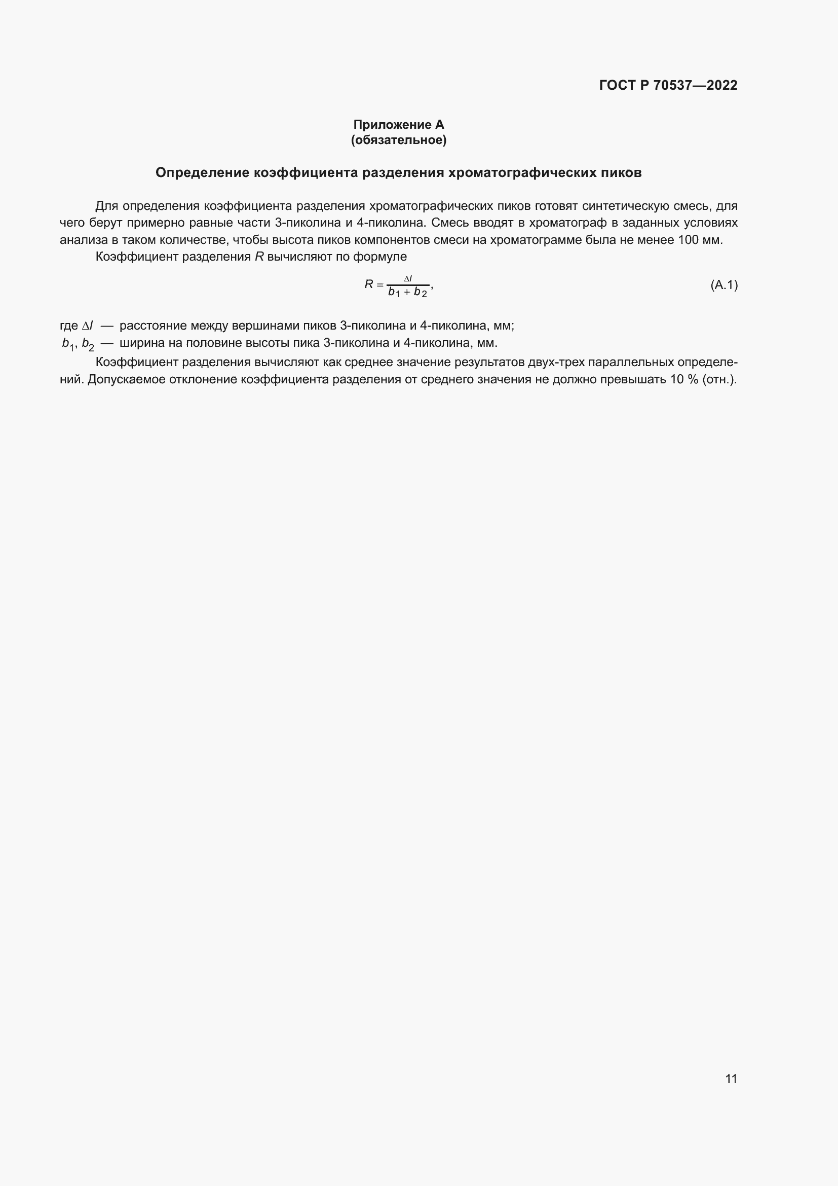 Страница 13 ГОСТ Р 70537-2022