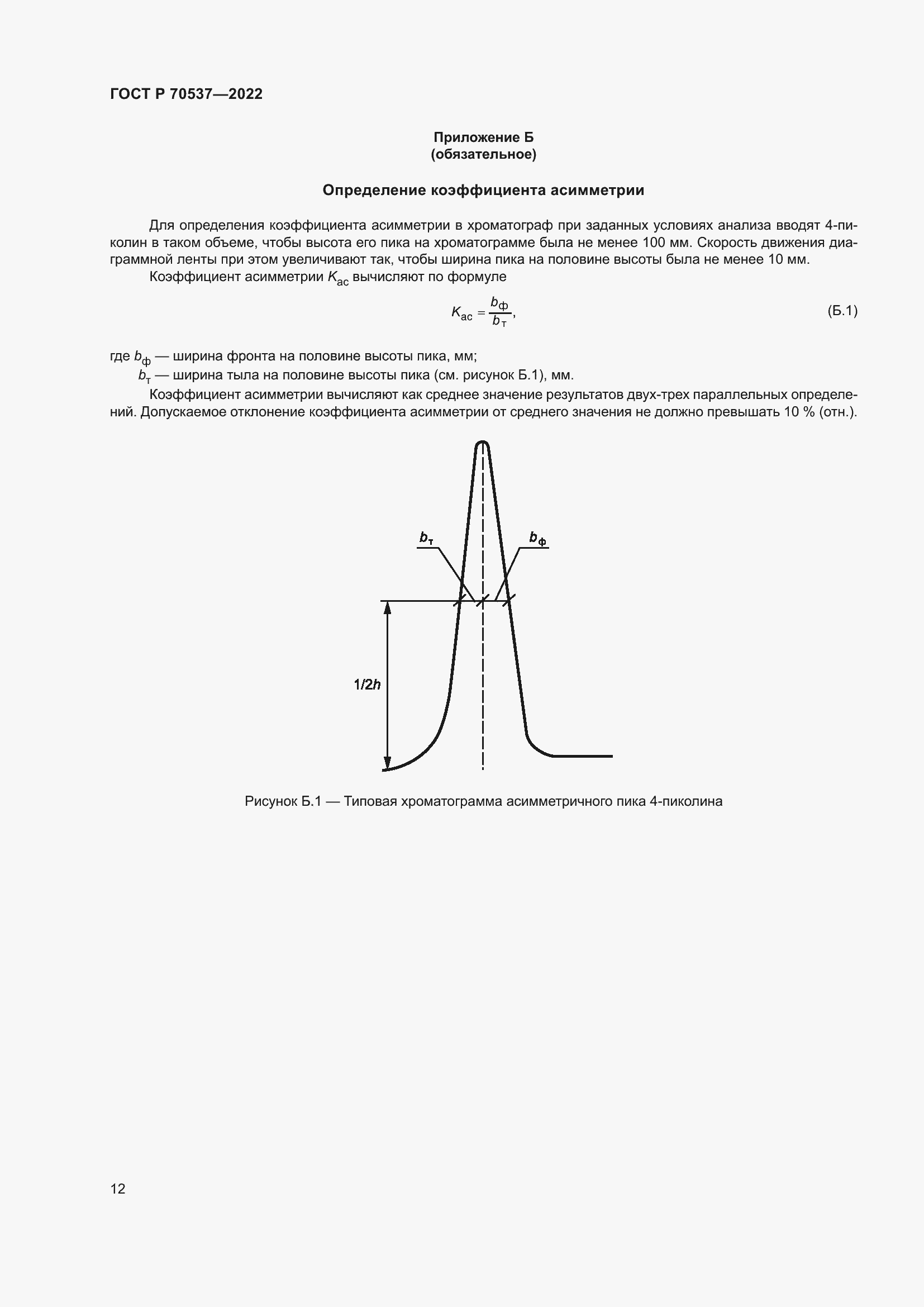 Страница 14 ГОСТ Р 70537-2022