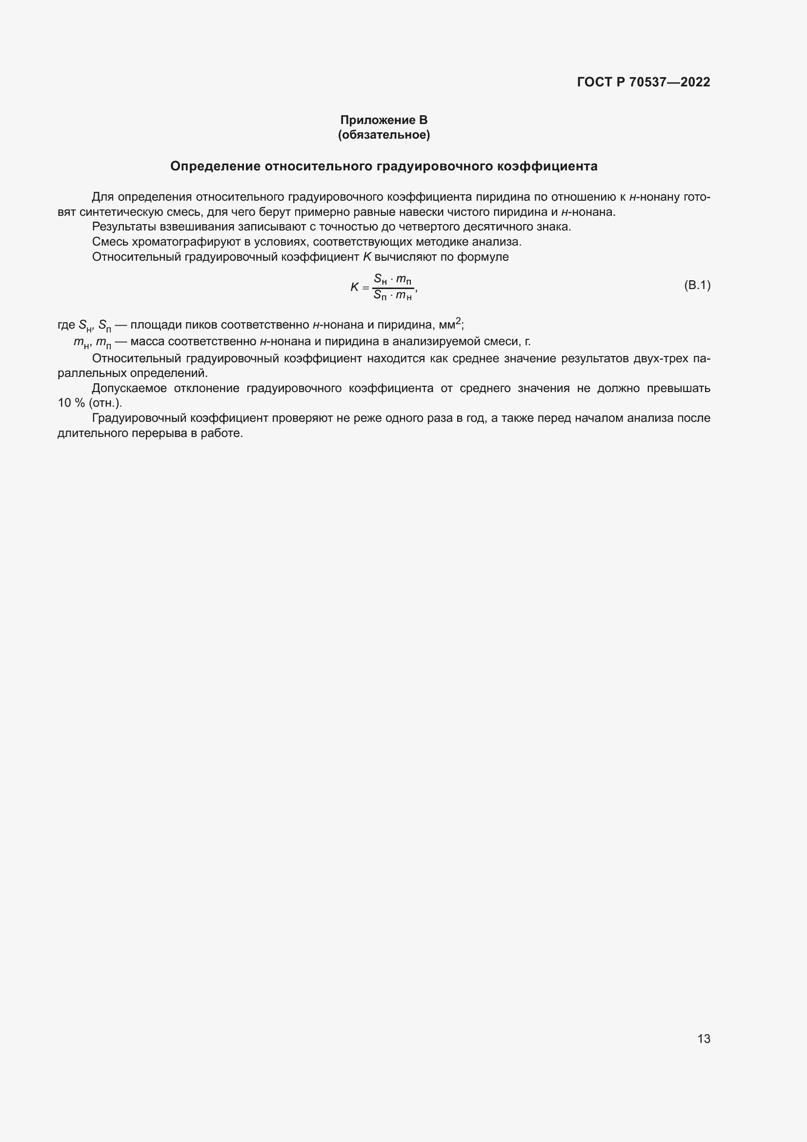 Страница 15 ГОСТ Р 70537-2022