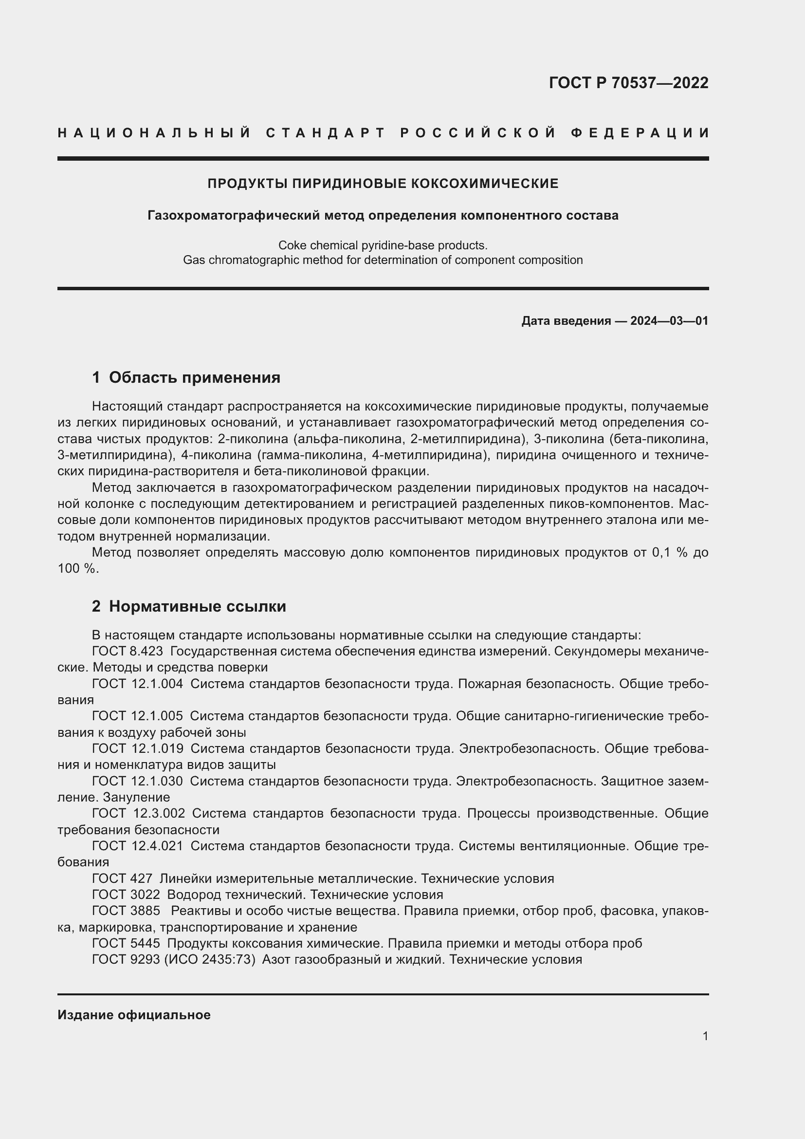 Страница 3 ГОСТ Р 70537-2022