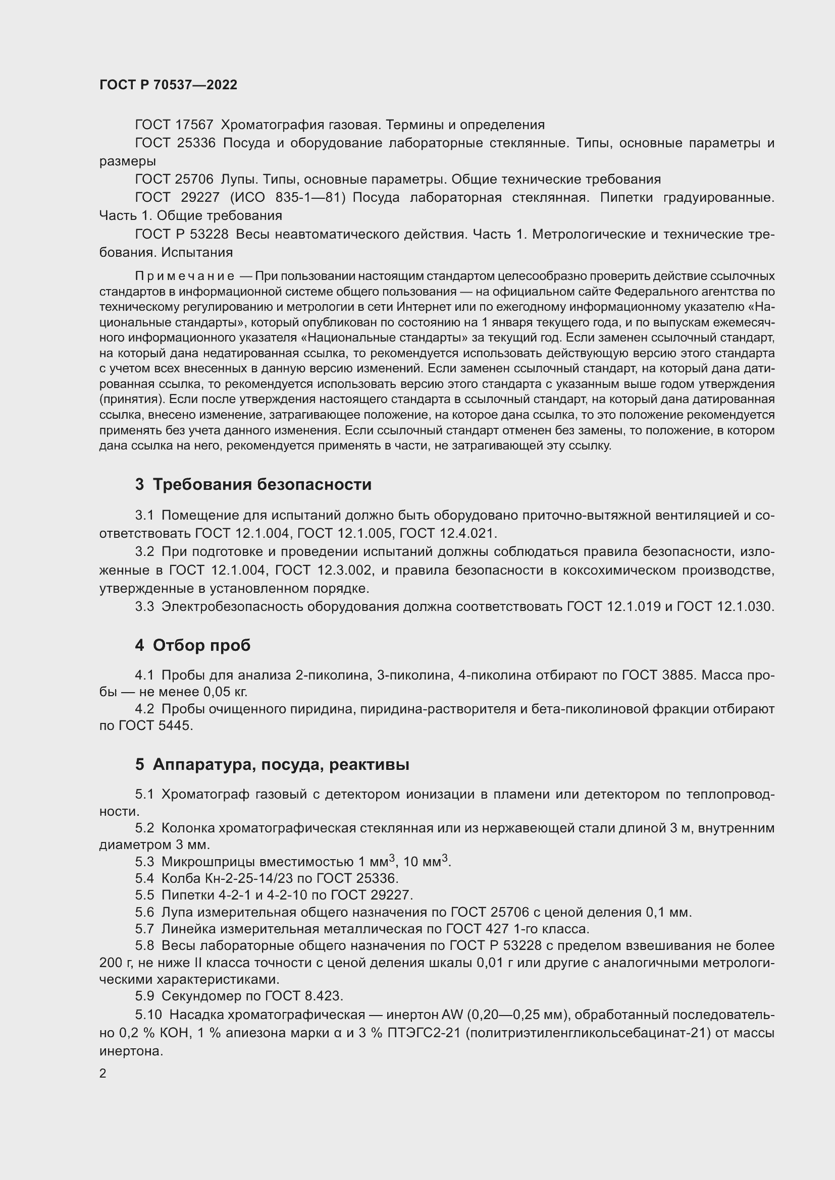 Страница 4 ГОСТ Р 70537-2022