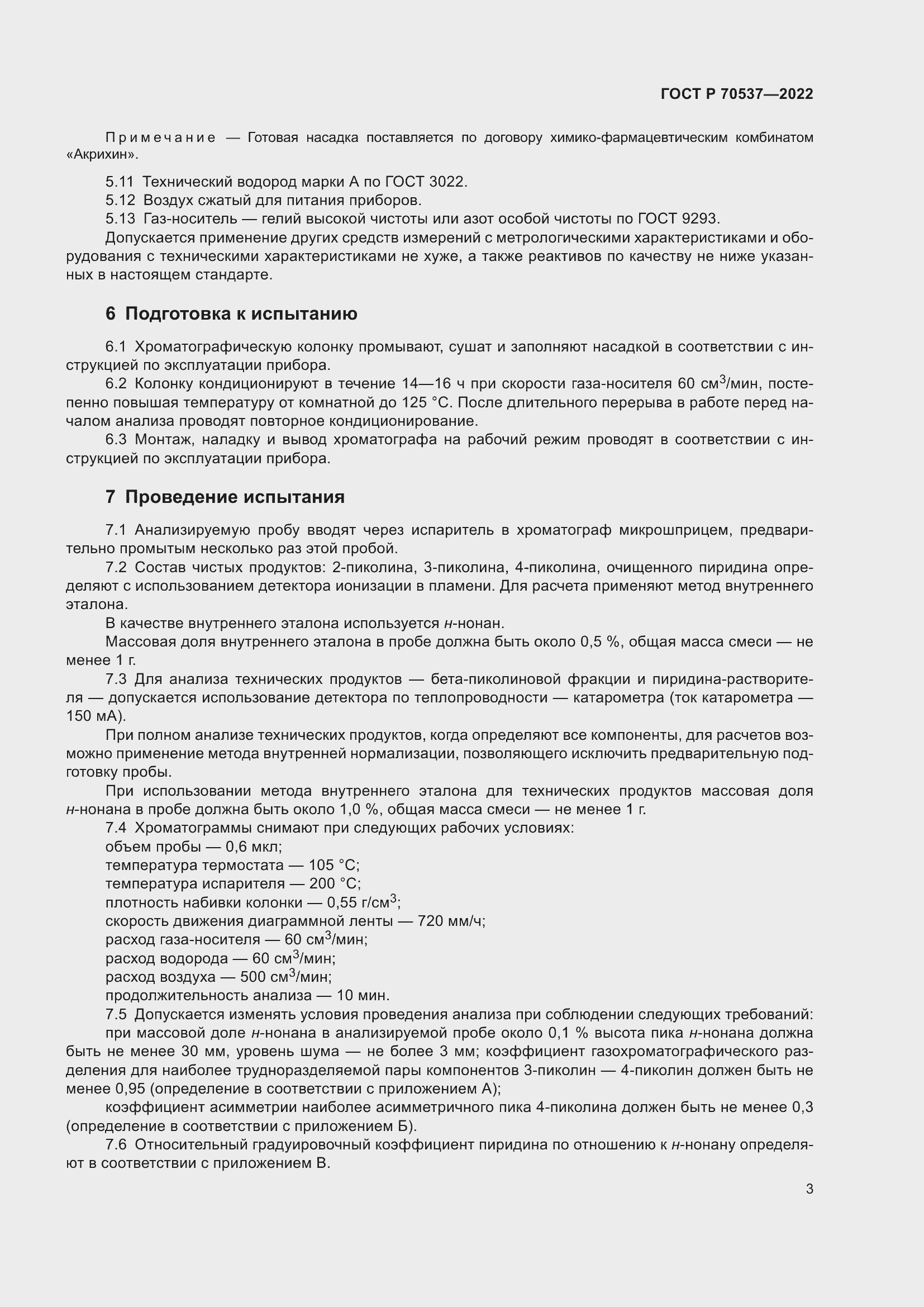 Страница 5 ГОСТ Р 70537-2022