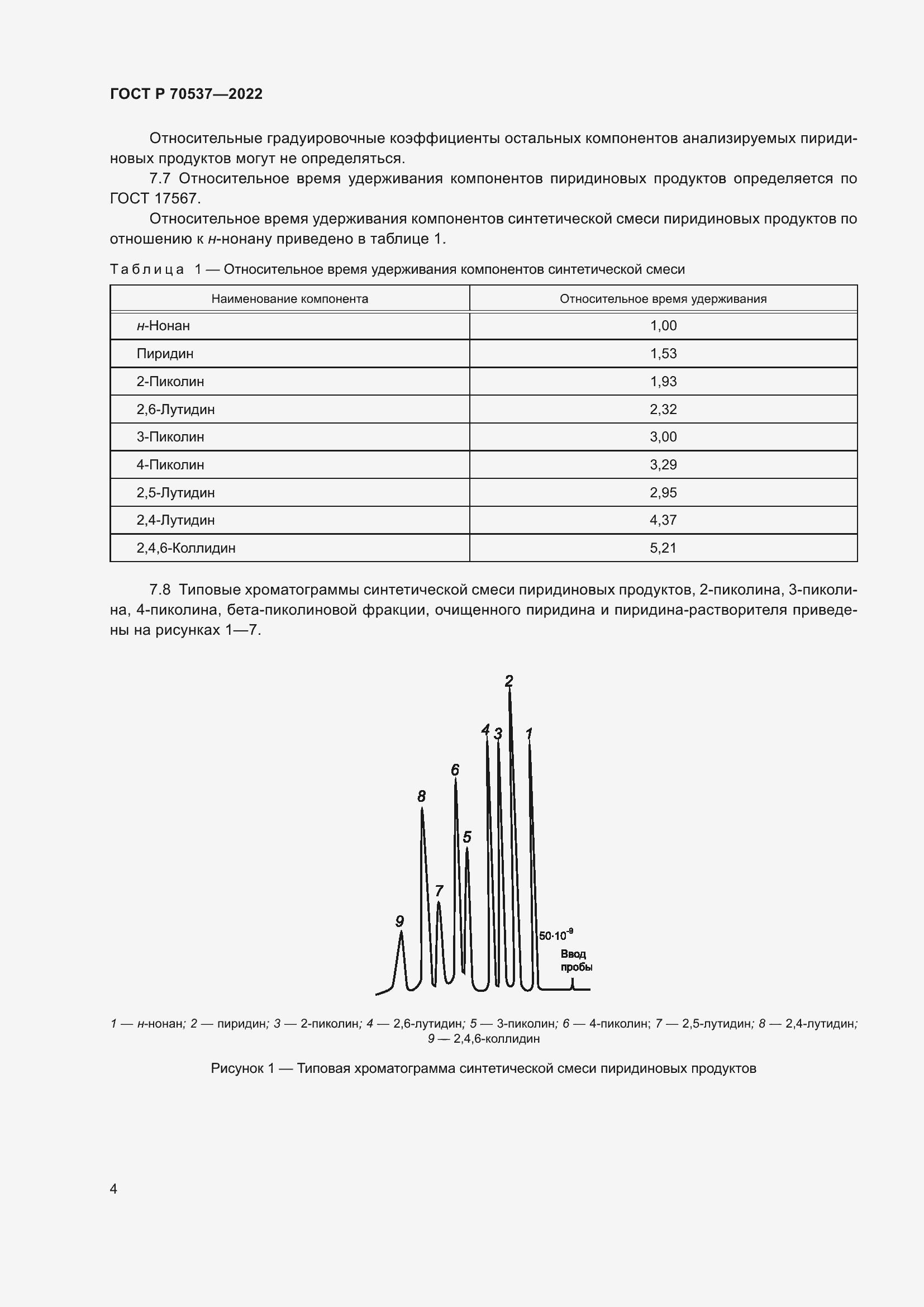 Страница 6 ГОСТ Р 70537-2022