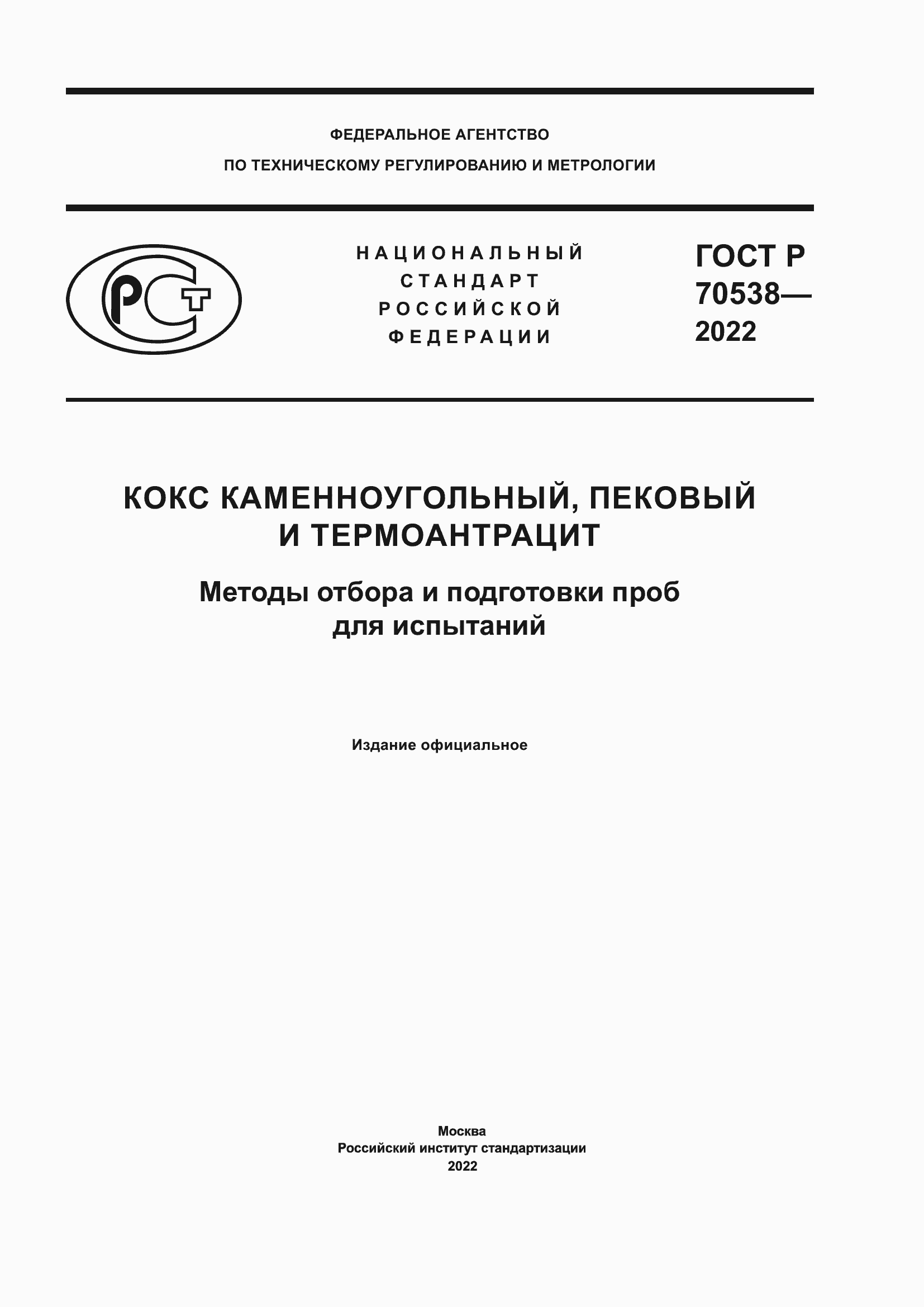Страница 1 ГОСТ Р 70538-2022