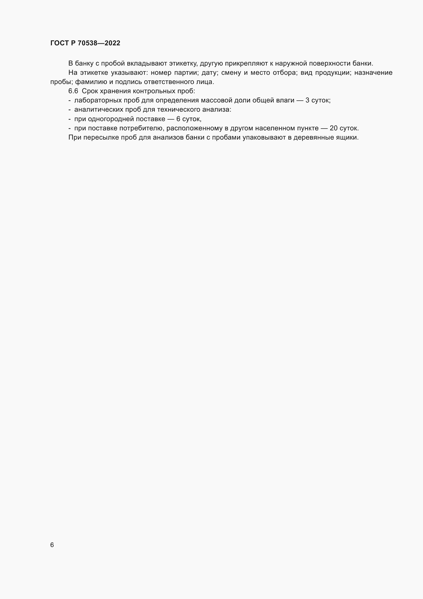 Страница 10 ГОСТ Р 70538-2022