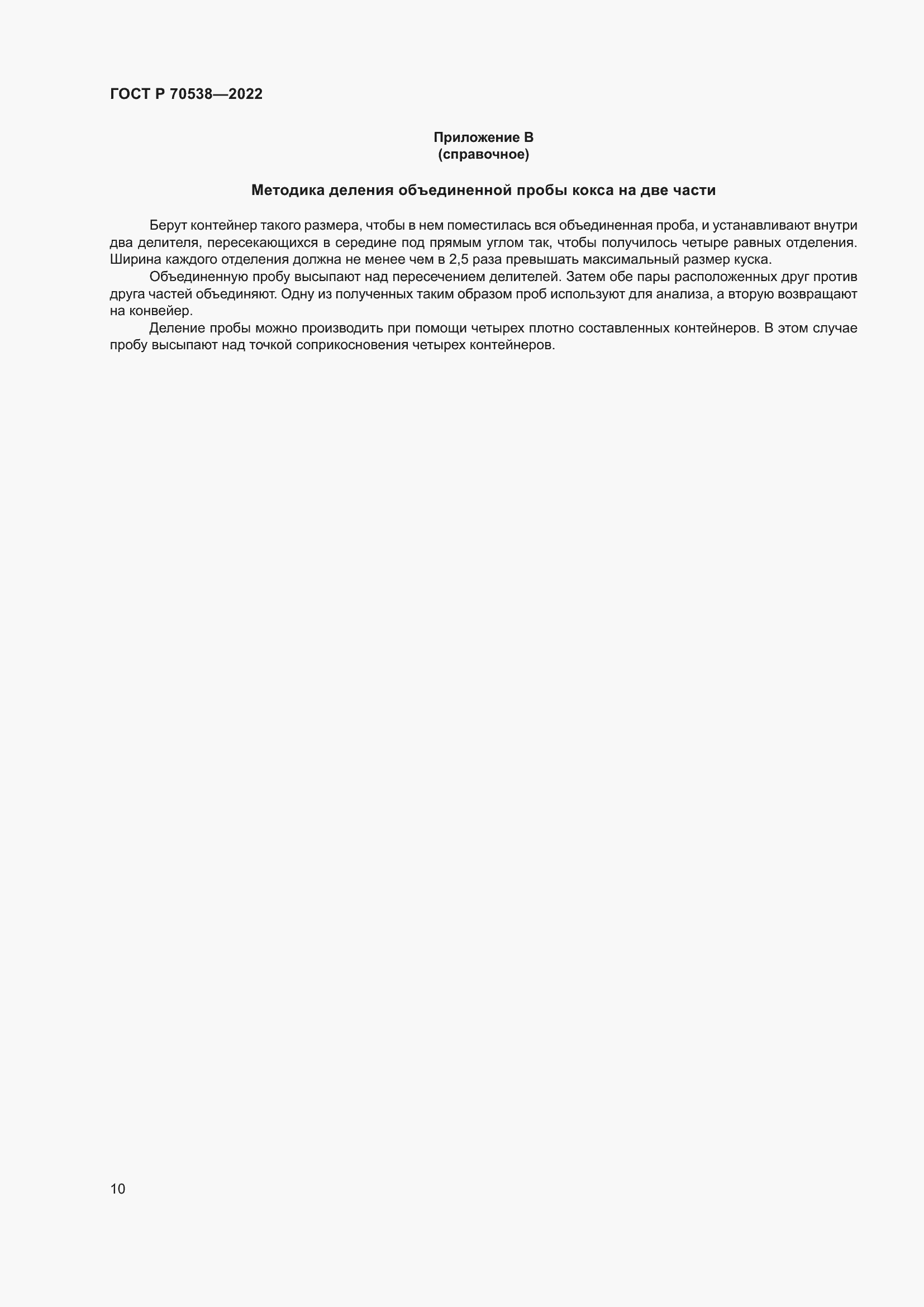 Страница 14 ГОСТ Р 70538-2022