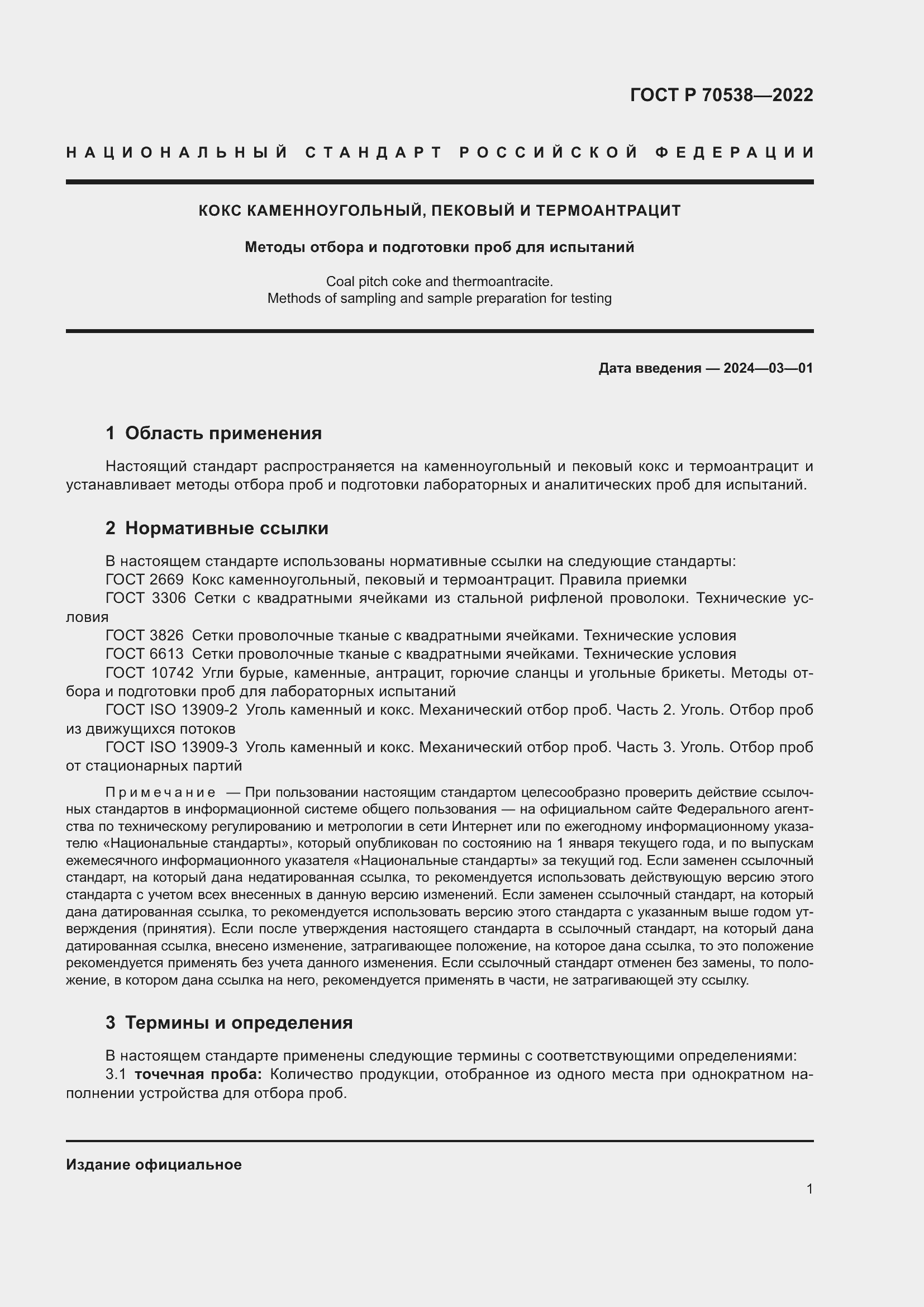 Страница 5 ГОСТ Р 70538-2022