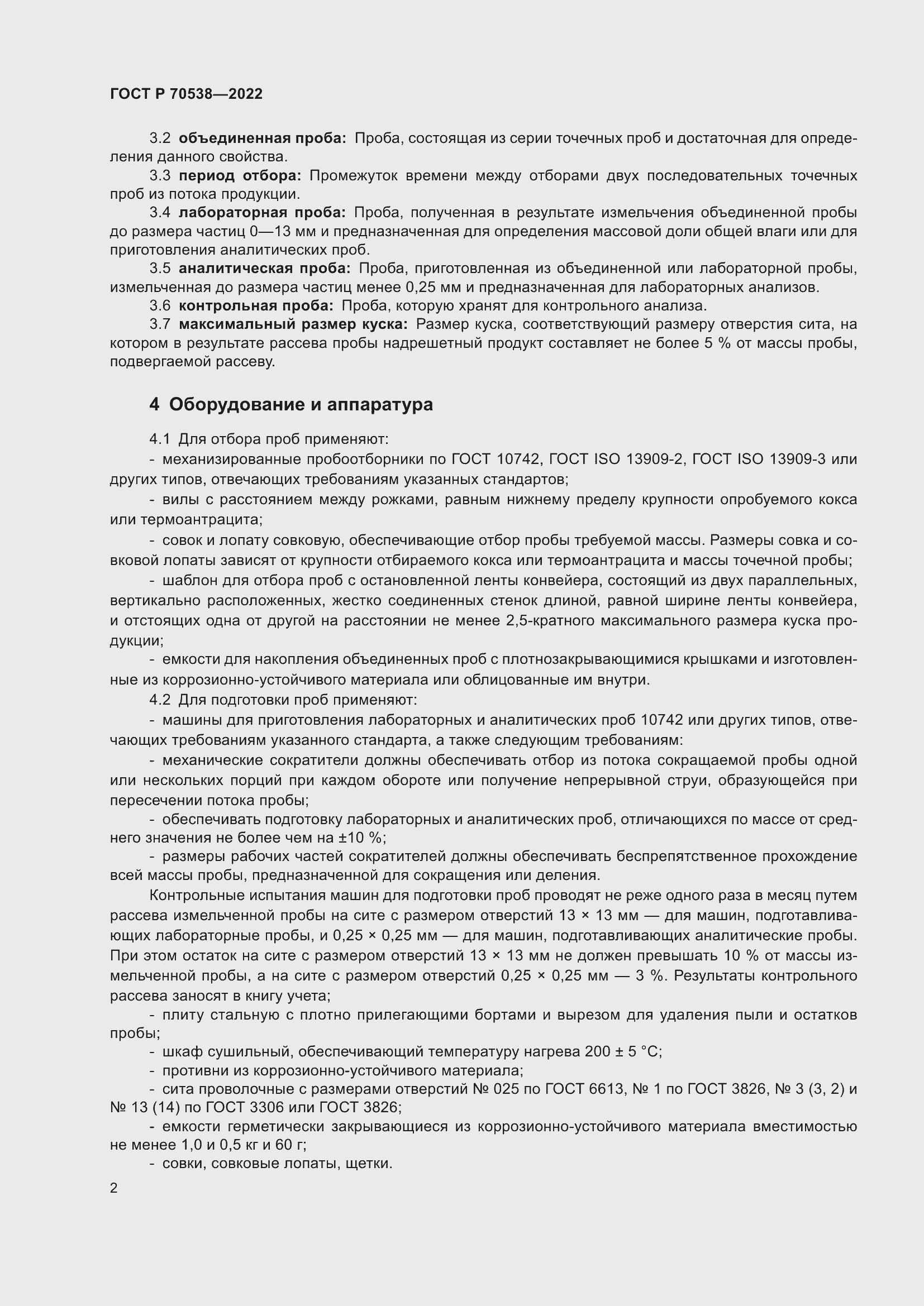 Страница 6 ГОСТ Р 70538-2022