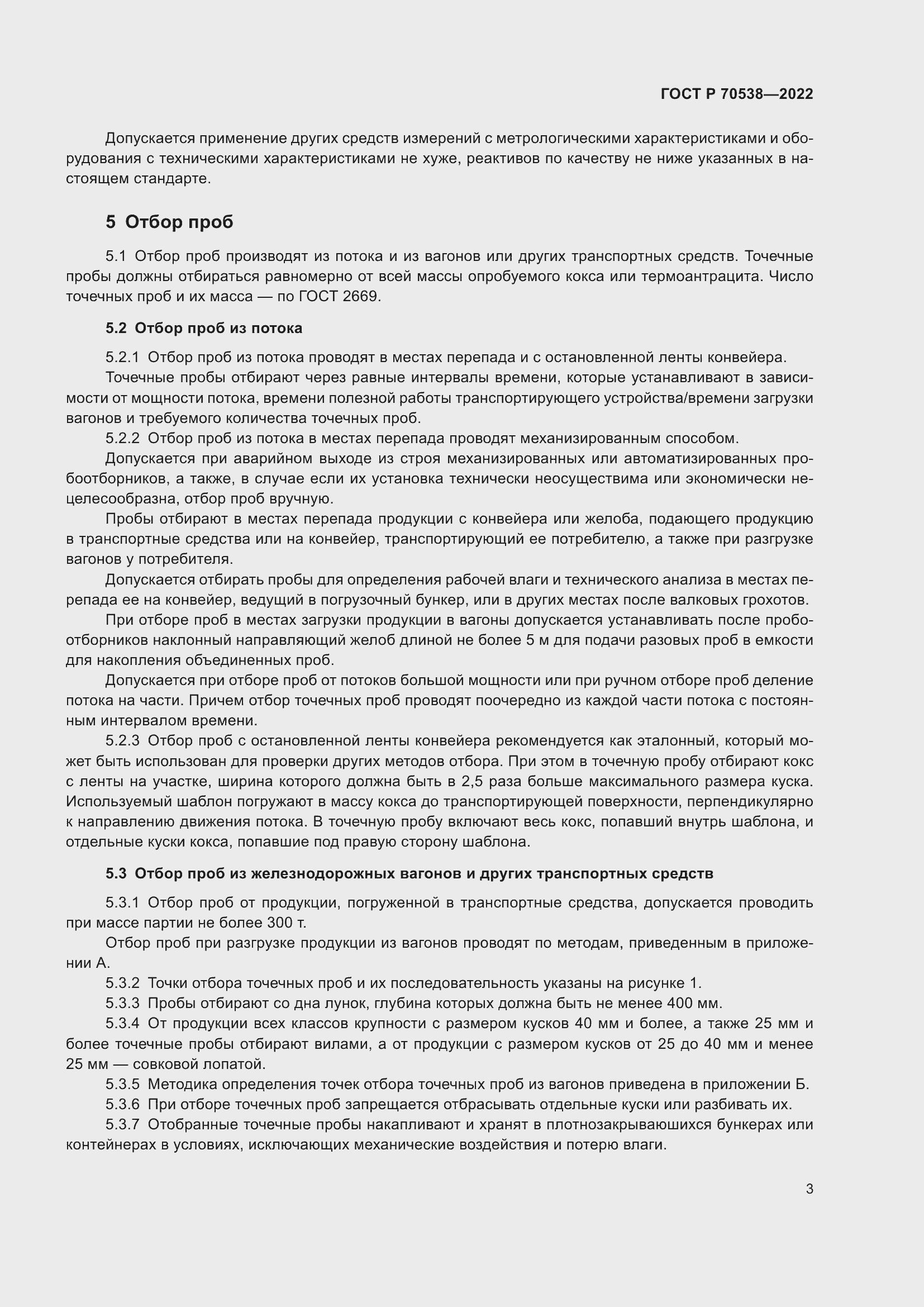 Страница 7 ГОСТ Р 70538-2022