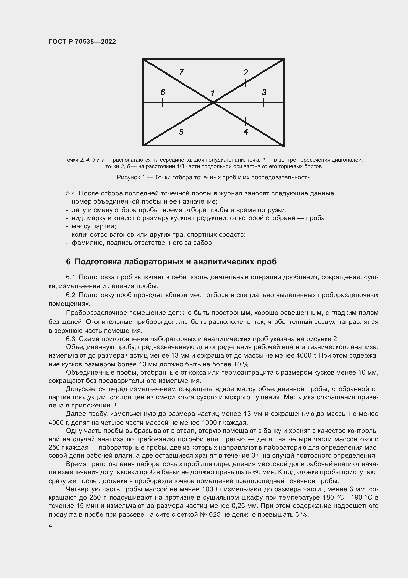 Страница 8 ГОСТ Р 70538-2022