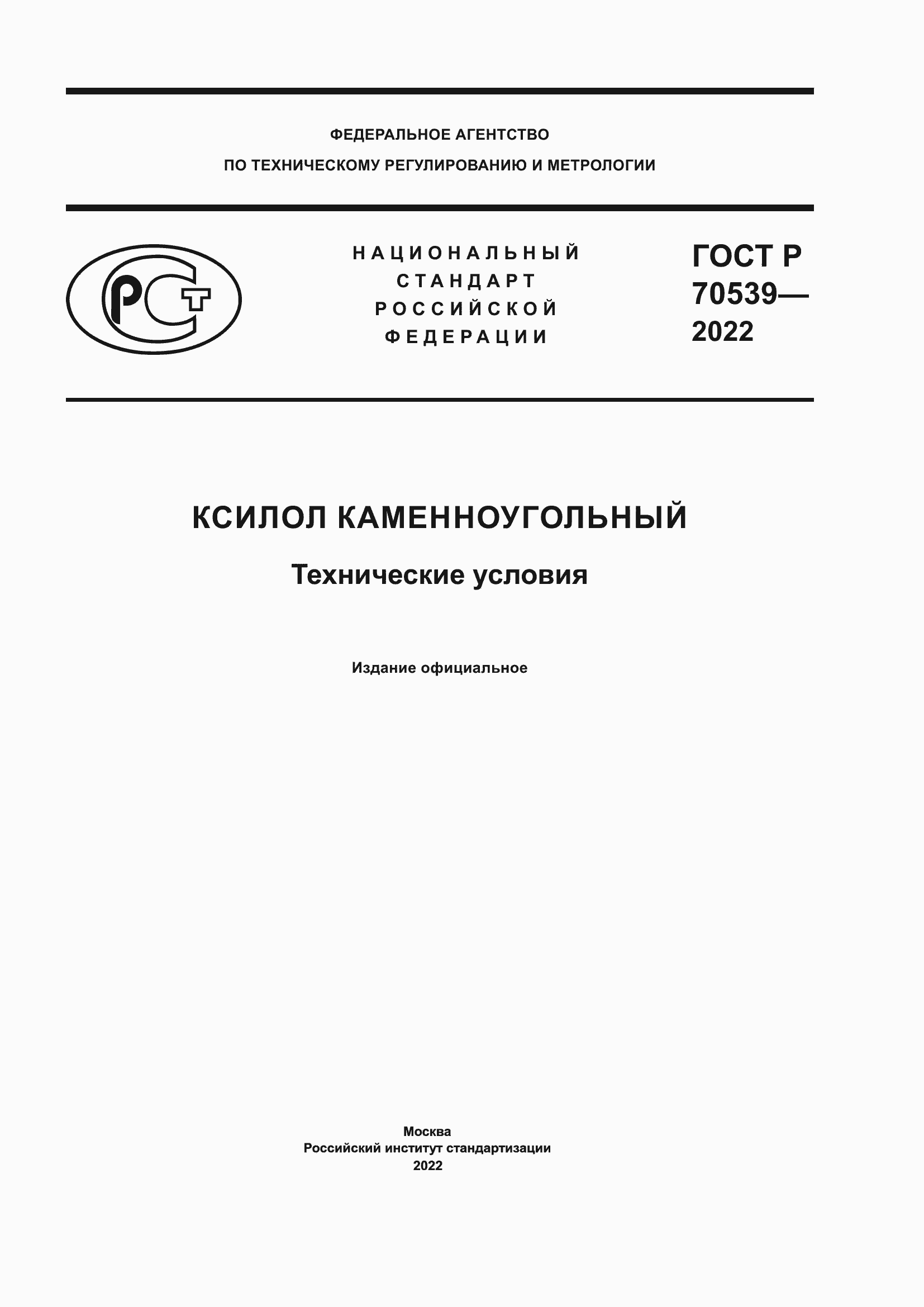 Страница 1 ГОСТ Р 70539-2022