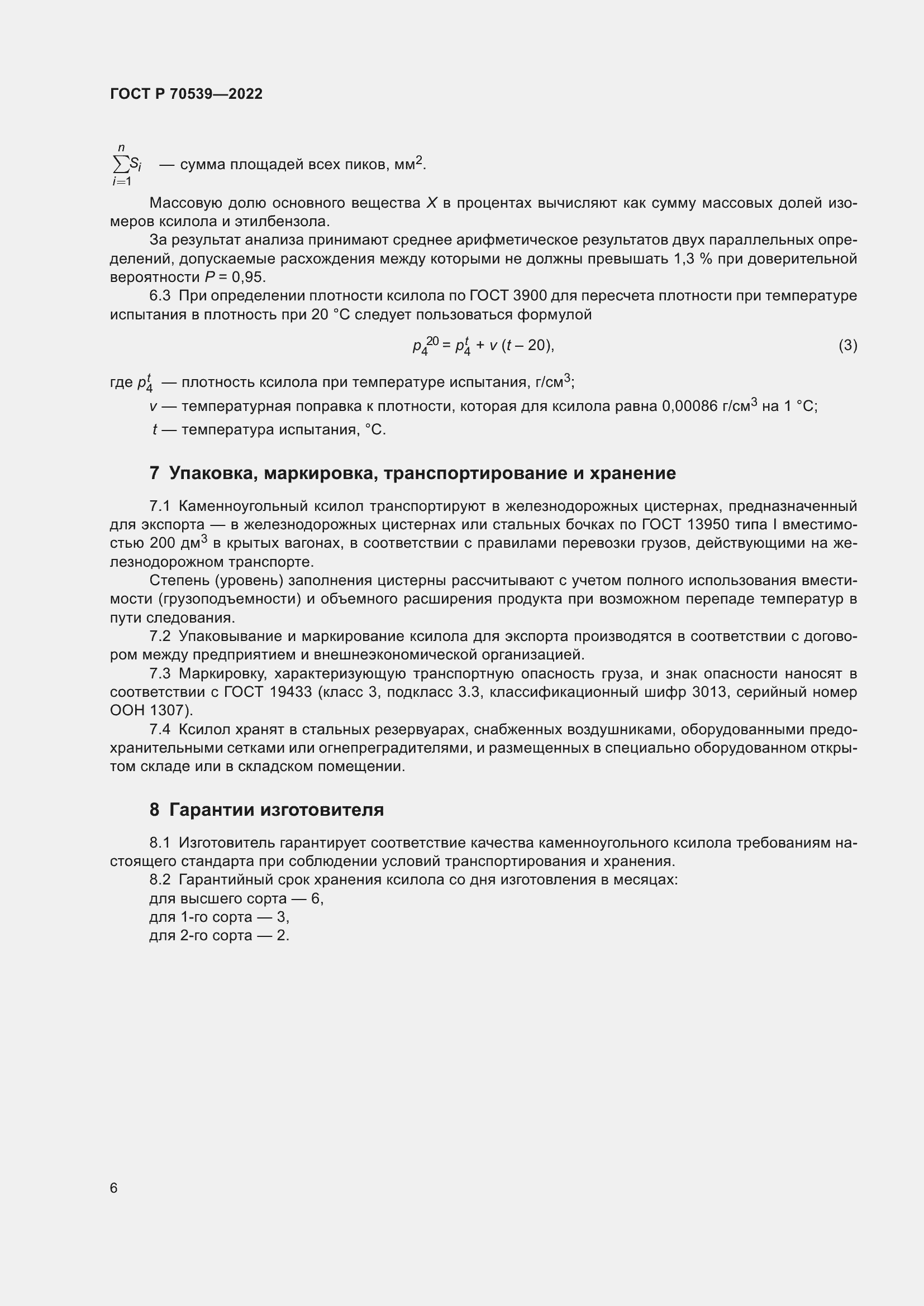 Страница 10 ГОСТ Р 70539-2022