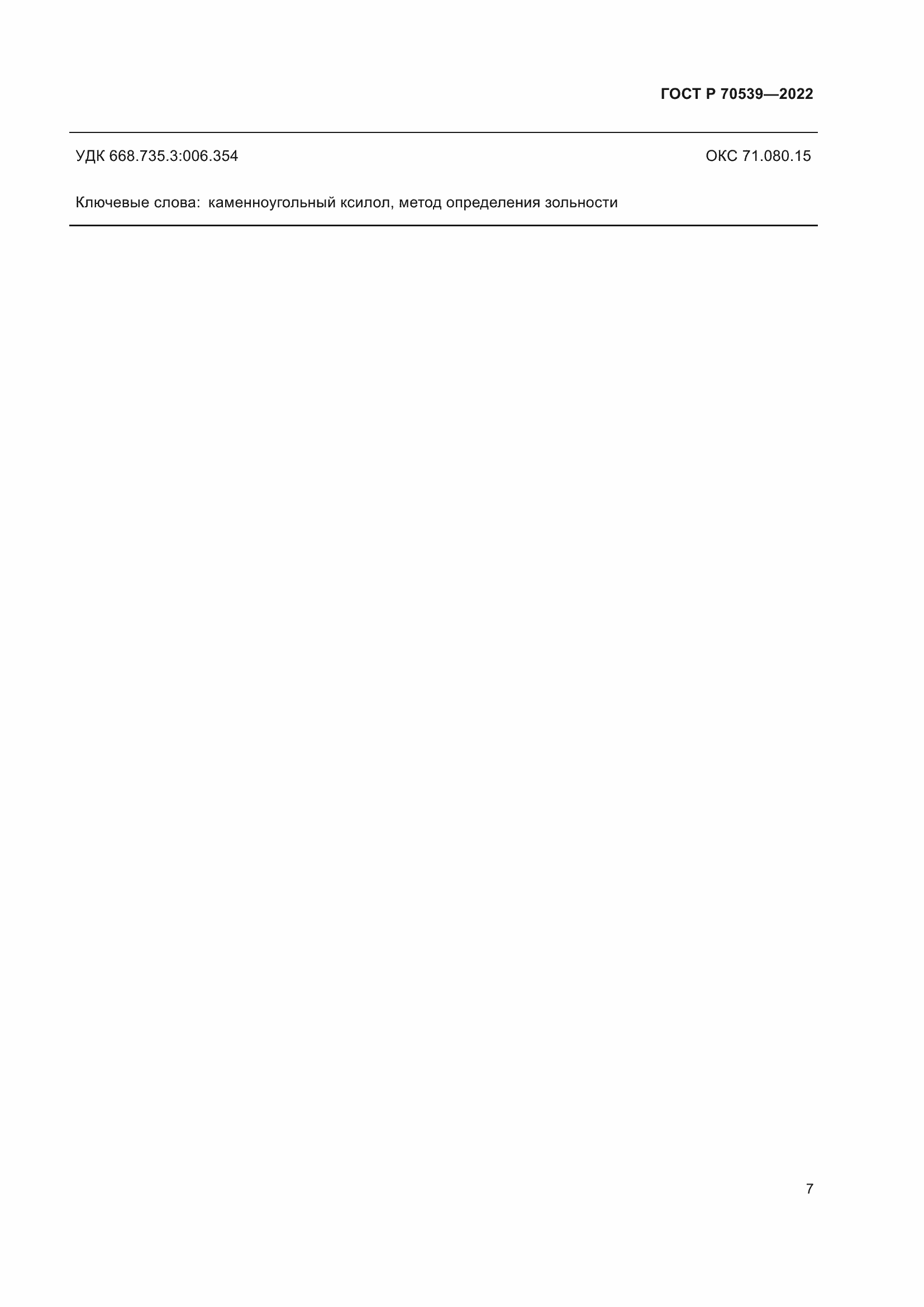 Страница 11 ГОСТ Р 70539-2022