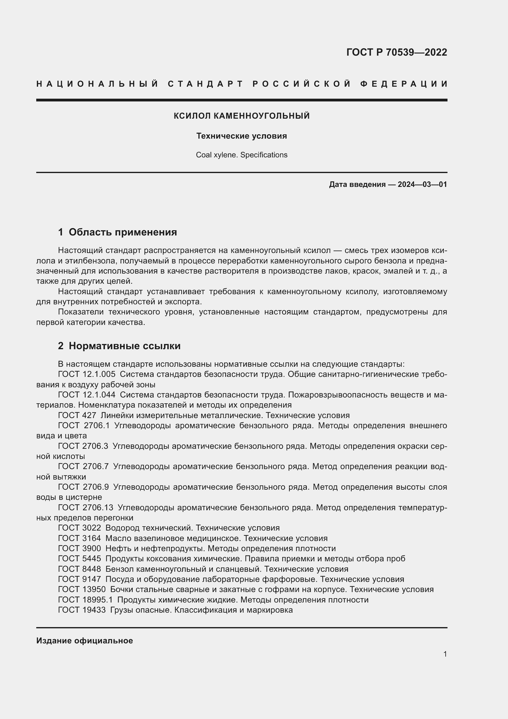Страница 5 ГОСТ Р 70539-2022