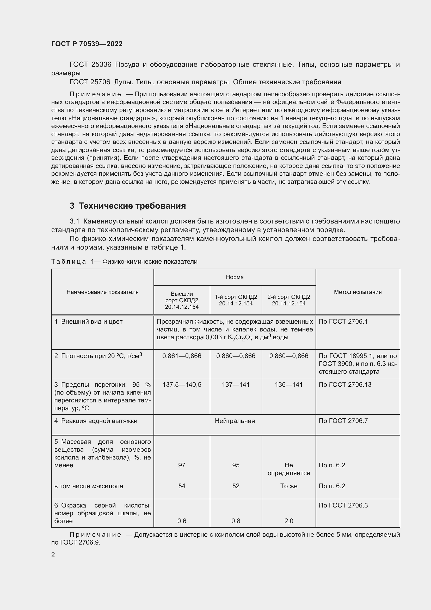 Страница 6 ГОСТ Р 70539-2022