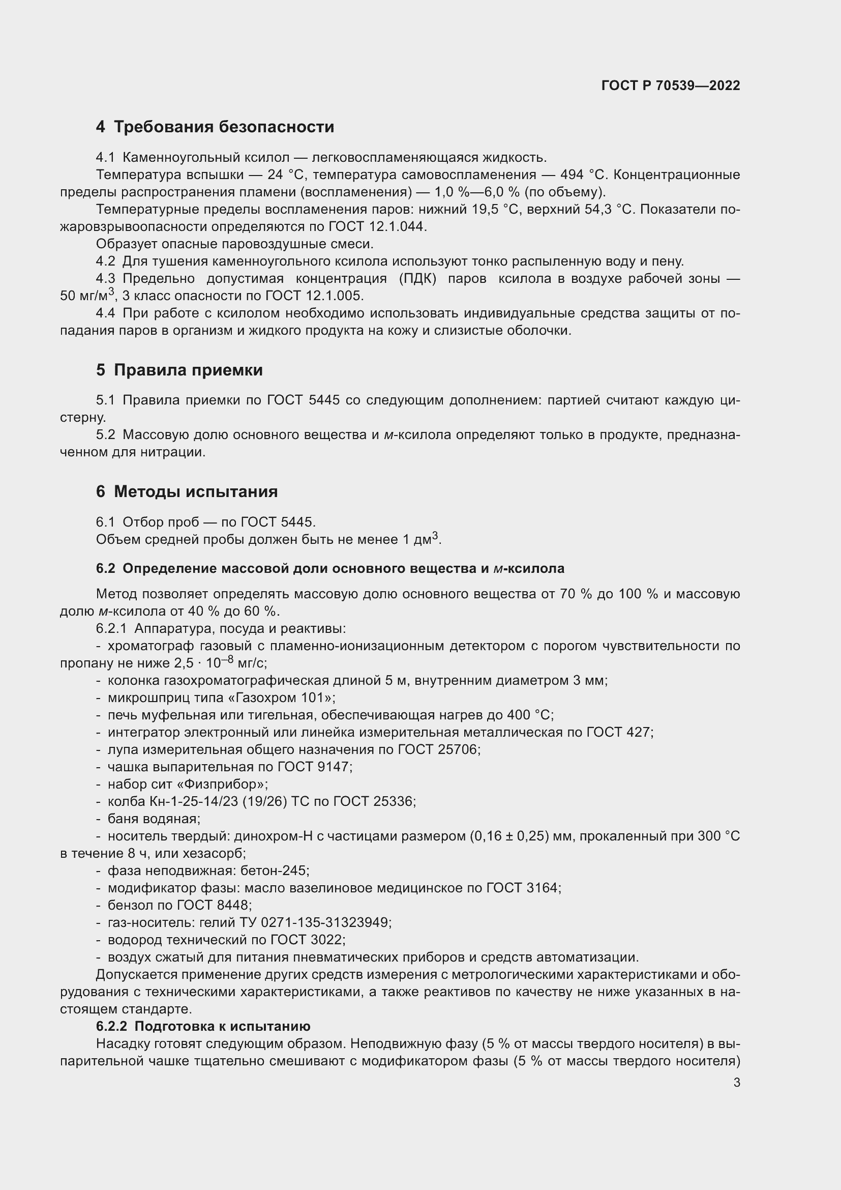 Страница 7 ГОСТ Р 70539-2022