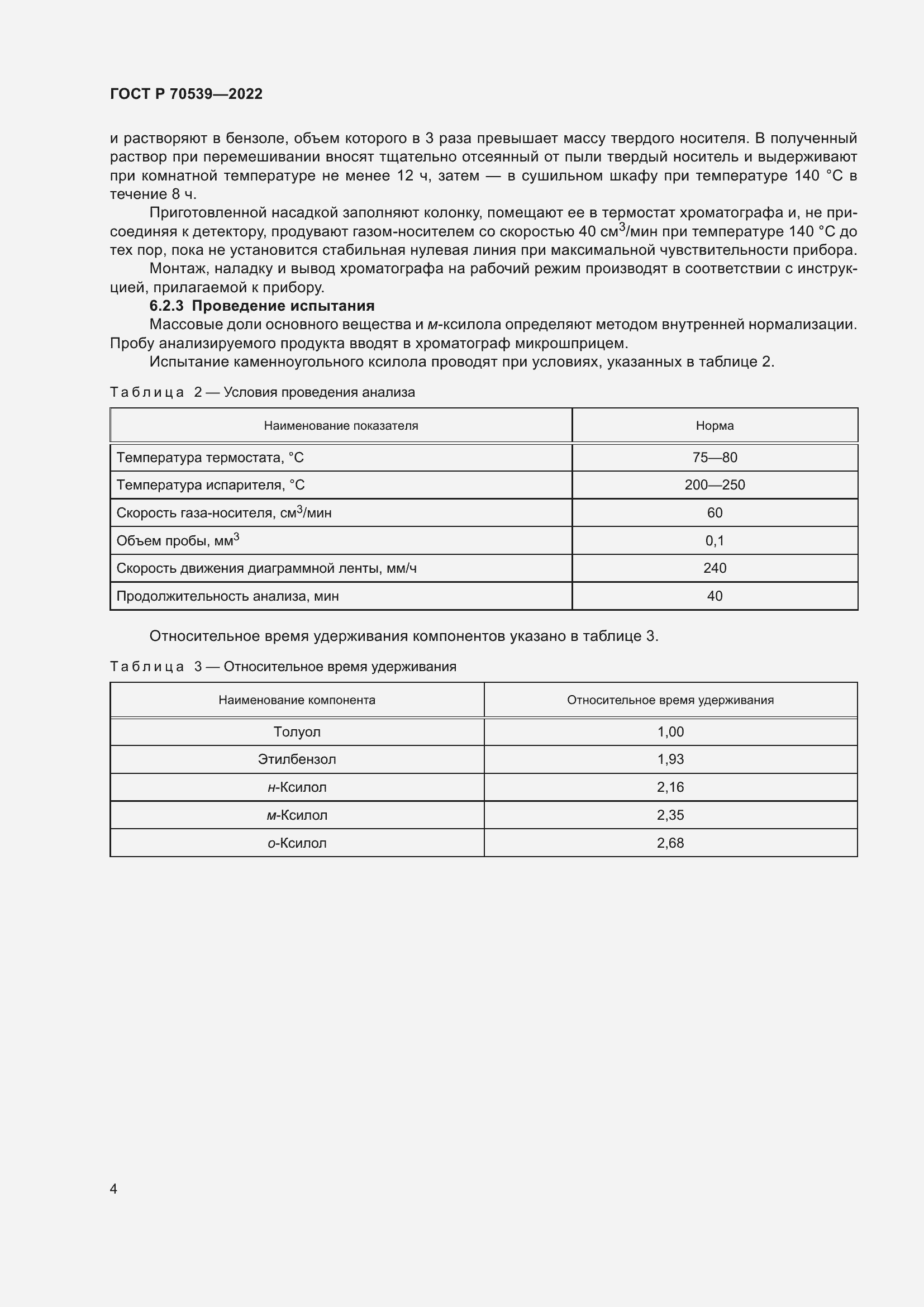 Страница 8 ГОСТ Р 70539-2022
