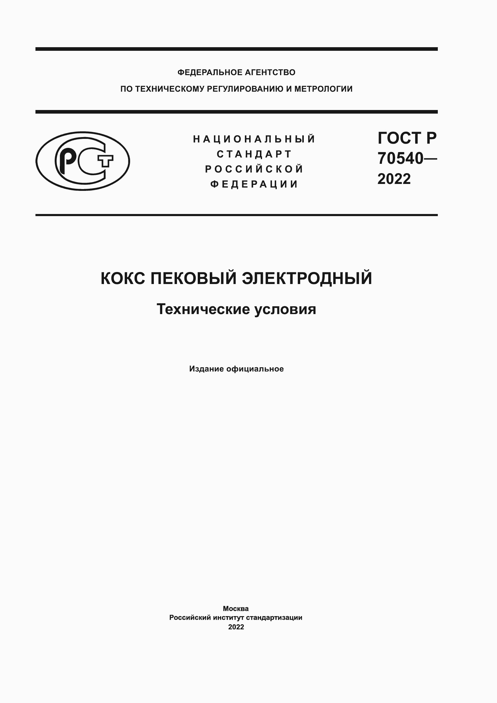 Страница 1 ГОСТ Р 70540-2022
