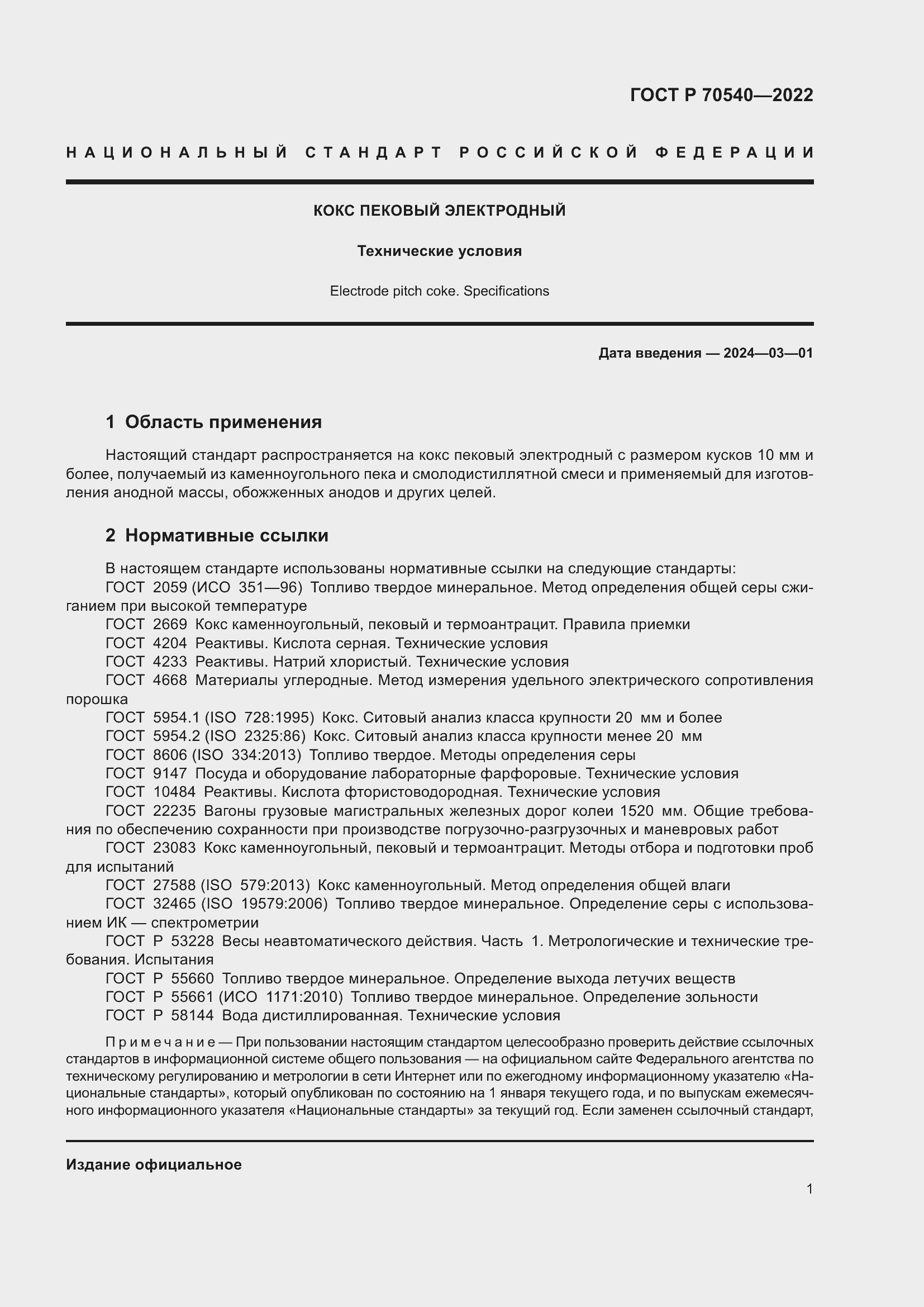 Страница 3 ГОСТ Р 70540-2022