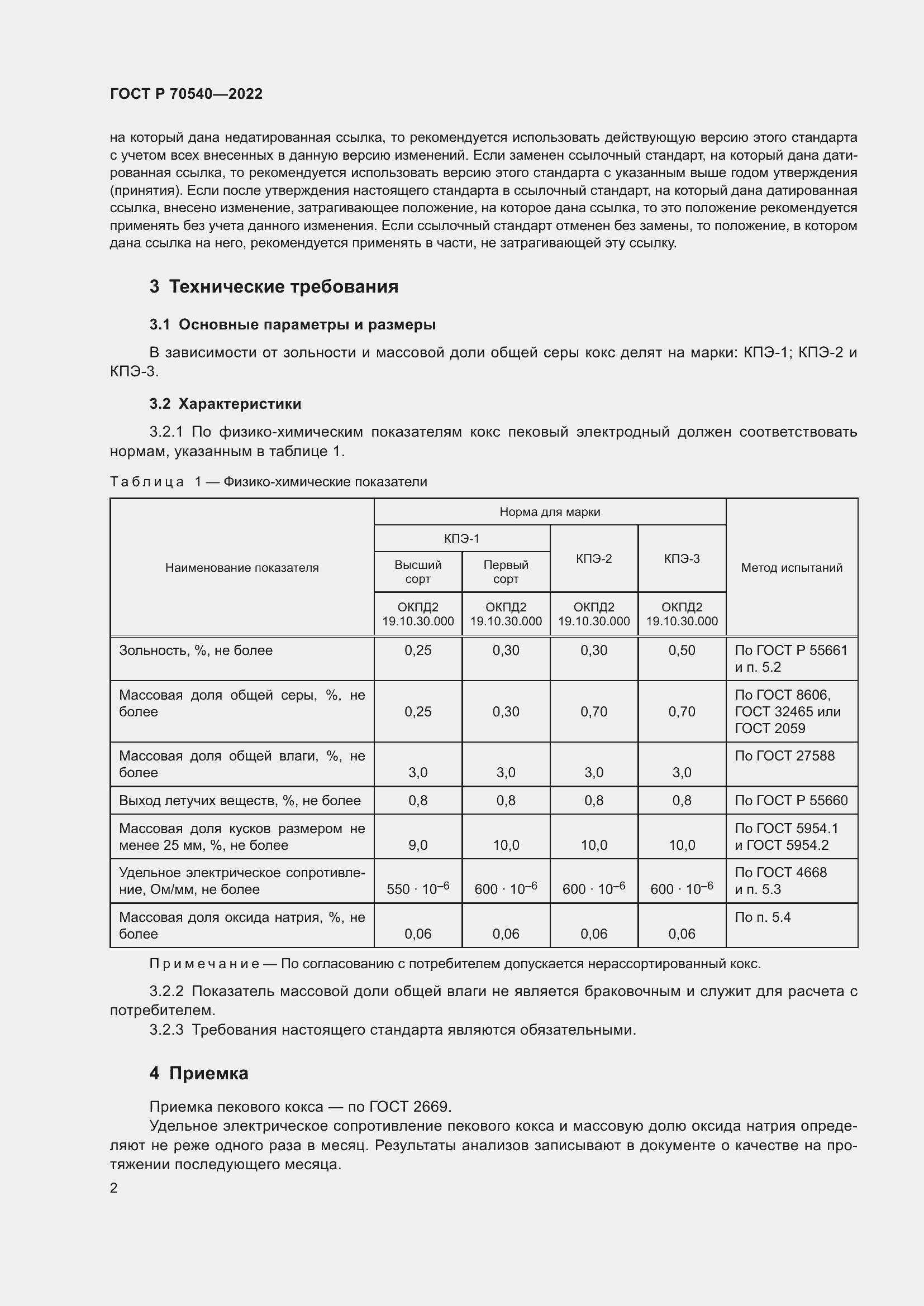 Страница 4 ГОСТ Р 70540-2022