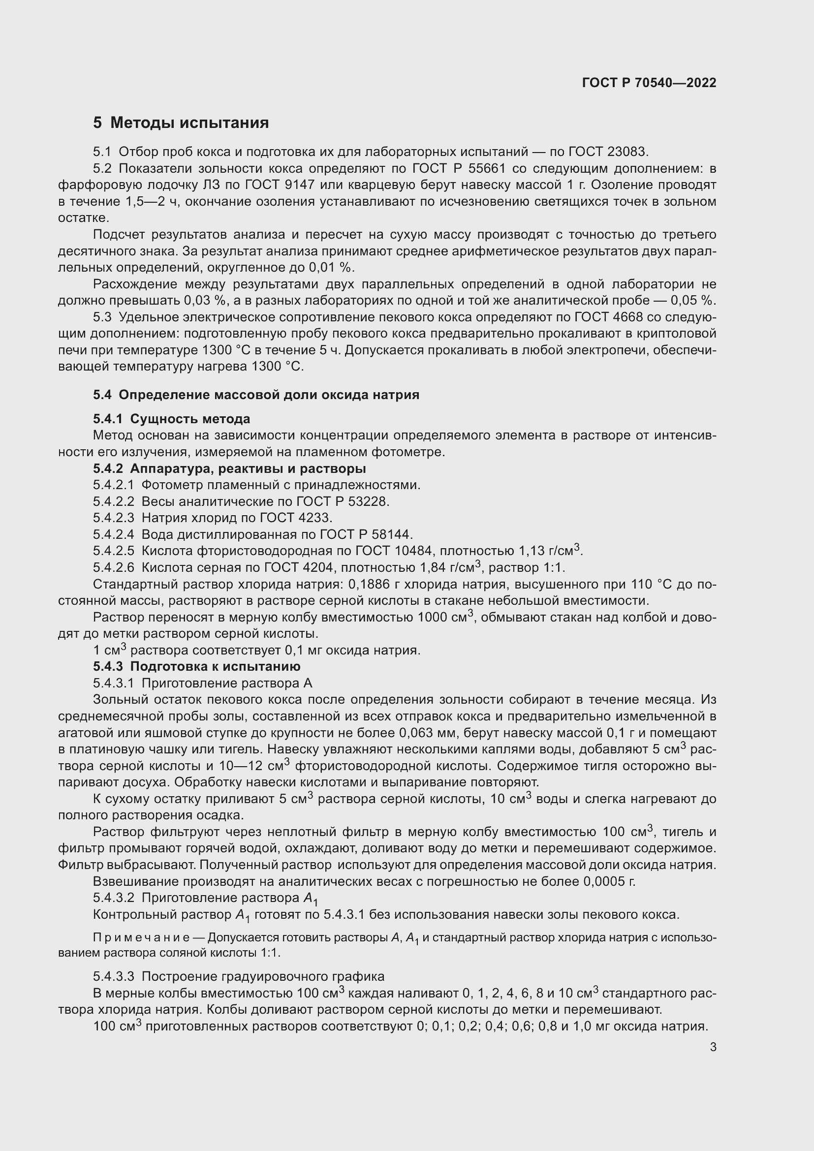 Страница 5 ГОСТ Р 70540-2022