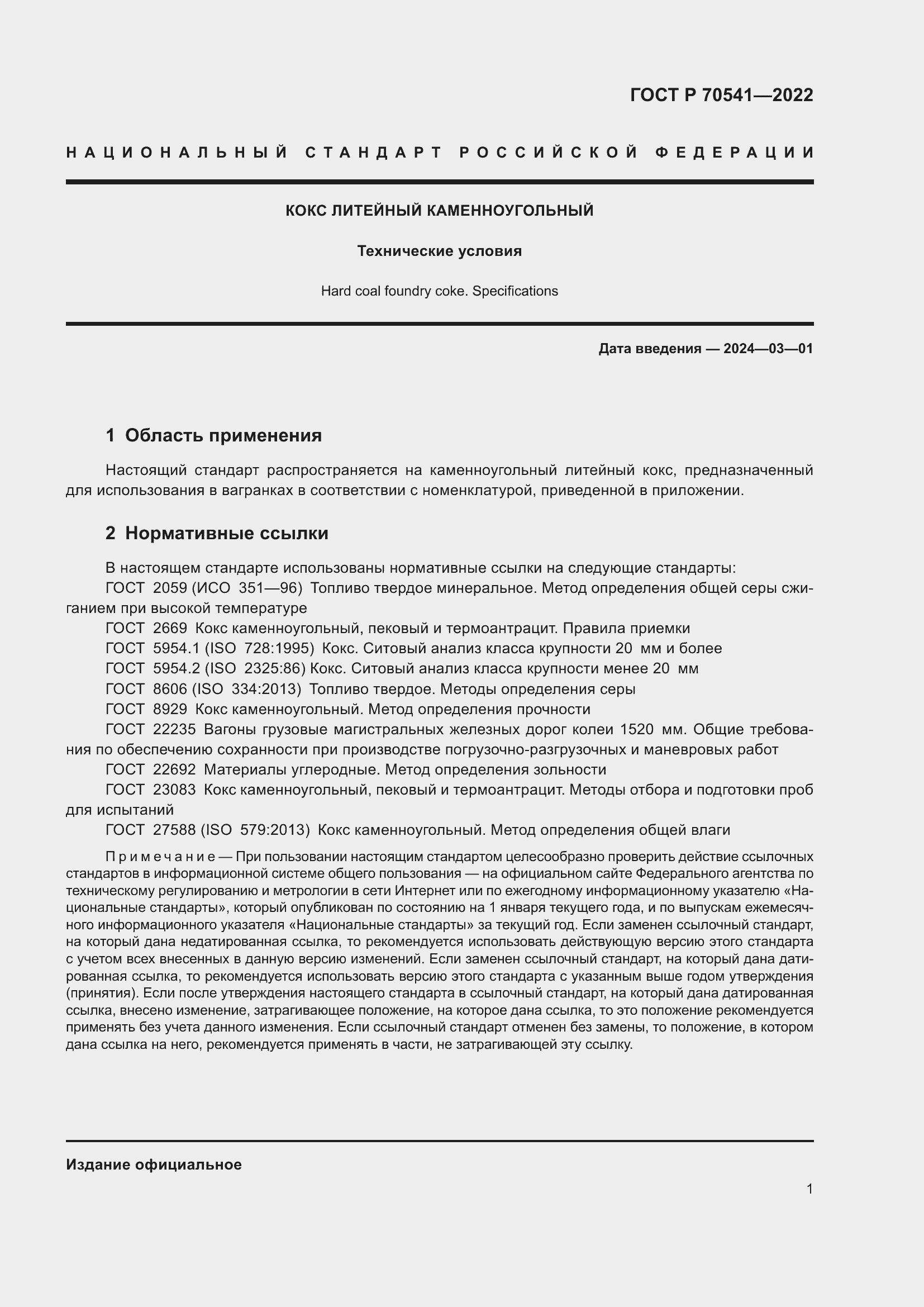 Страница 5 ГОСТ Р 70541-2022