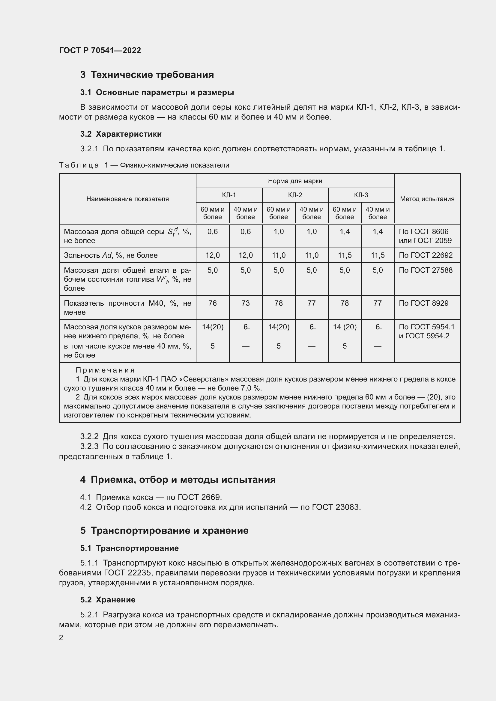 Страница 6 ГОСТ Р 70541-2022
