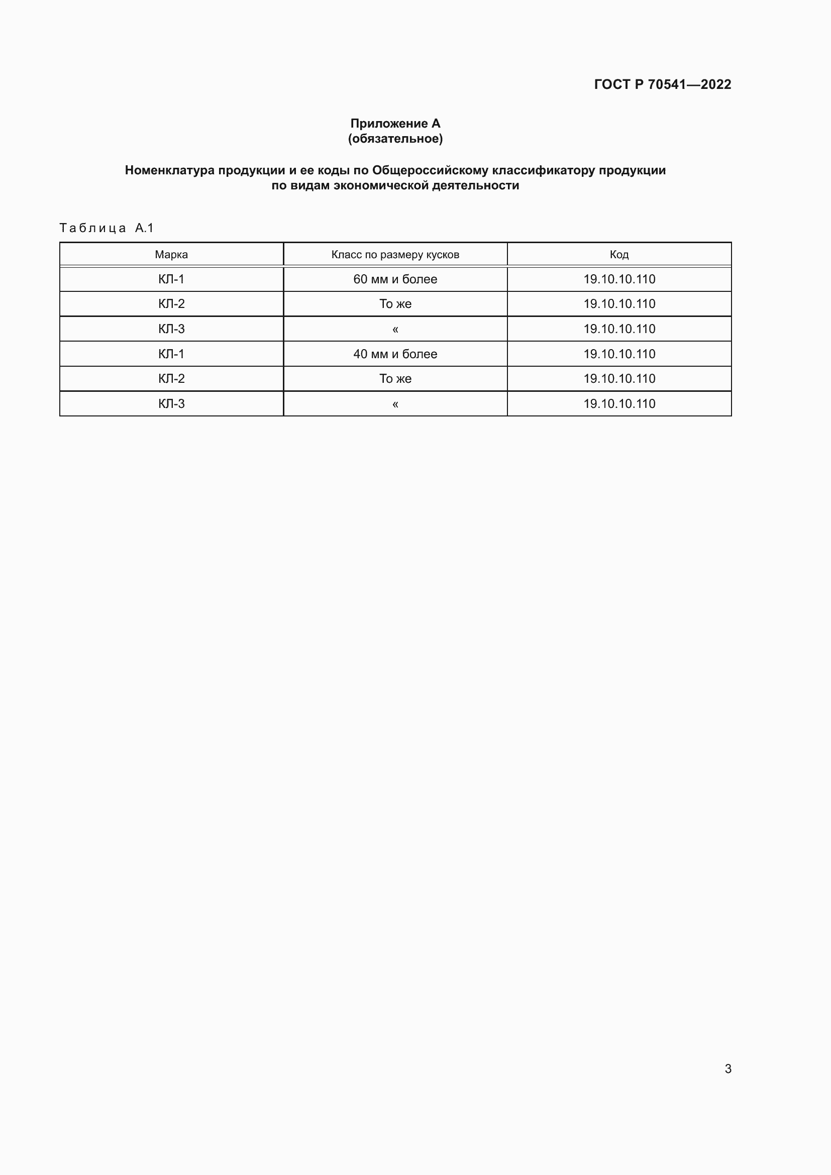 Страница 7 ГОСТ Р 70541-2022