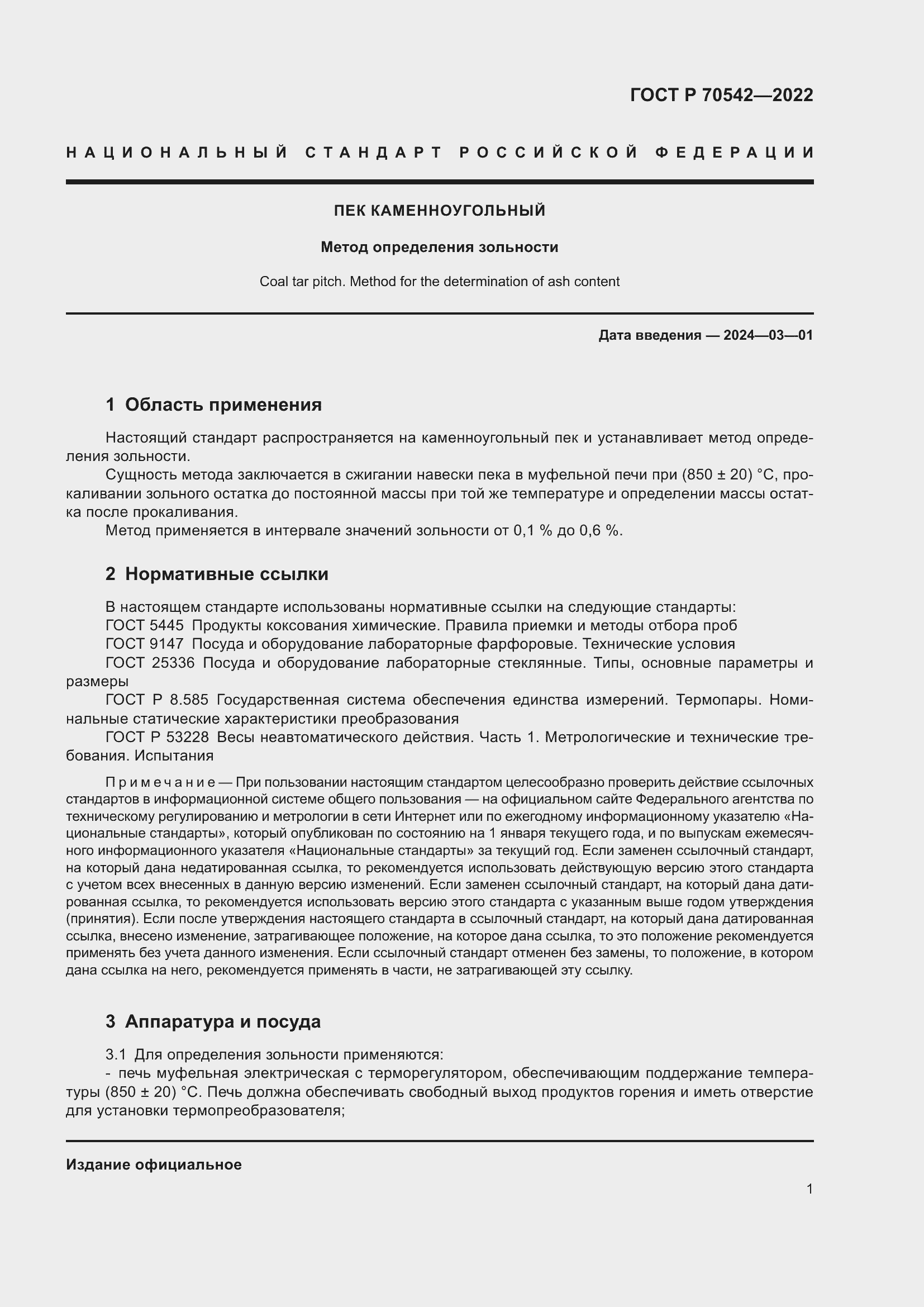 Страница 5 ГОСТ Р 70542-2022