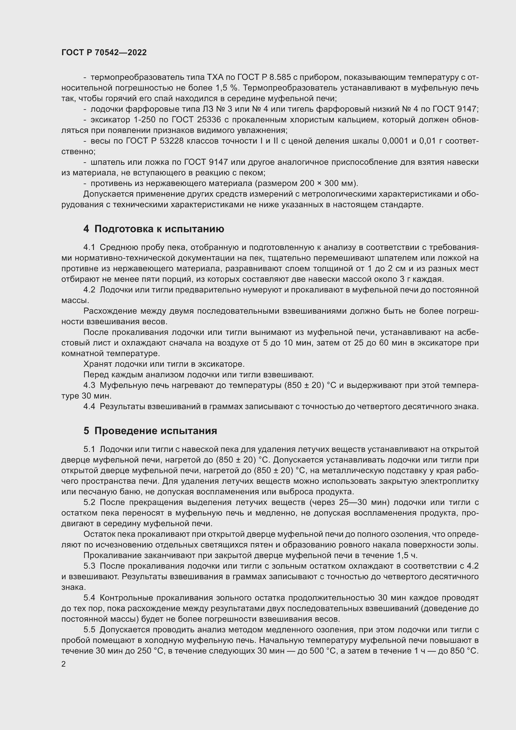 Страница 6 ГОСТ Р 70542-2022