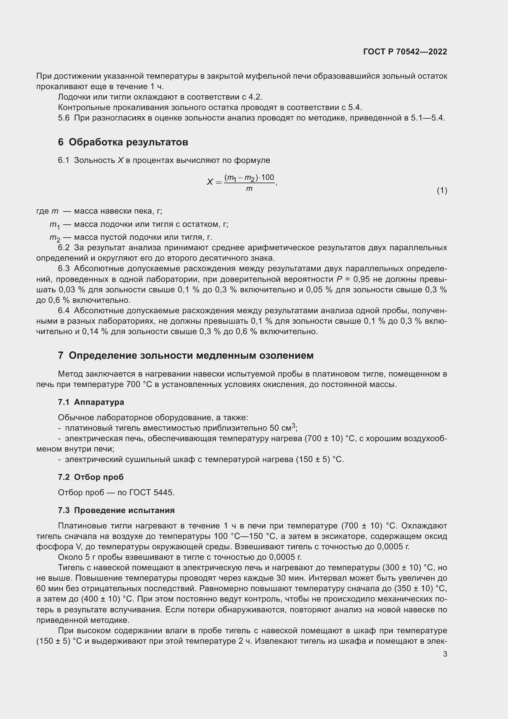 Страница 7 ГОСТ Р 70542-2022
