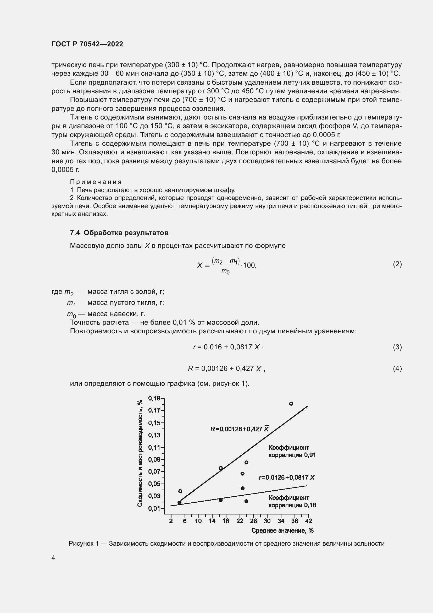 Страница 8 ГОСТ Р 70542-2022