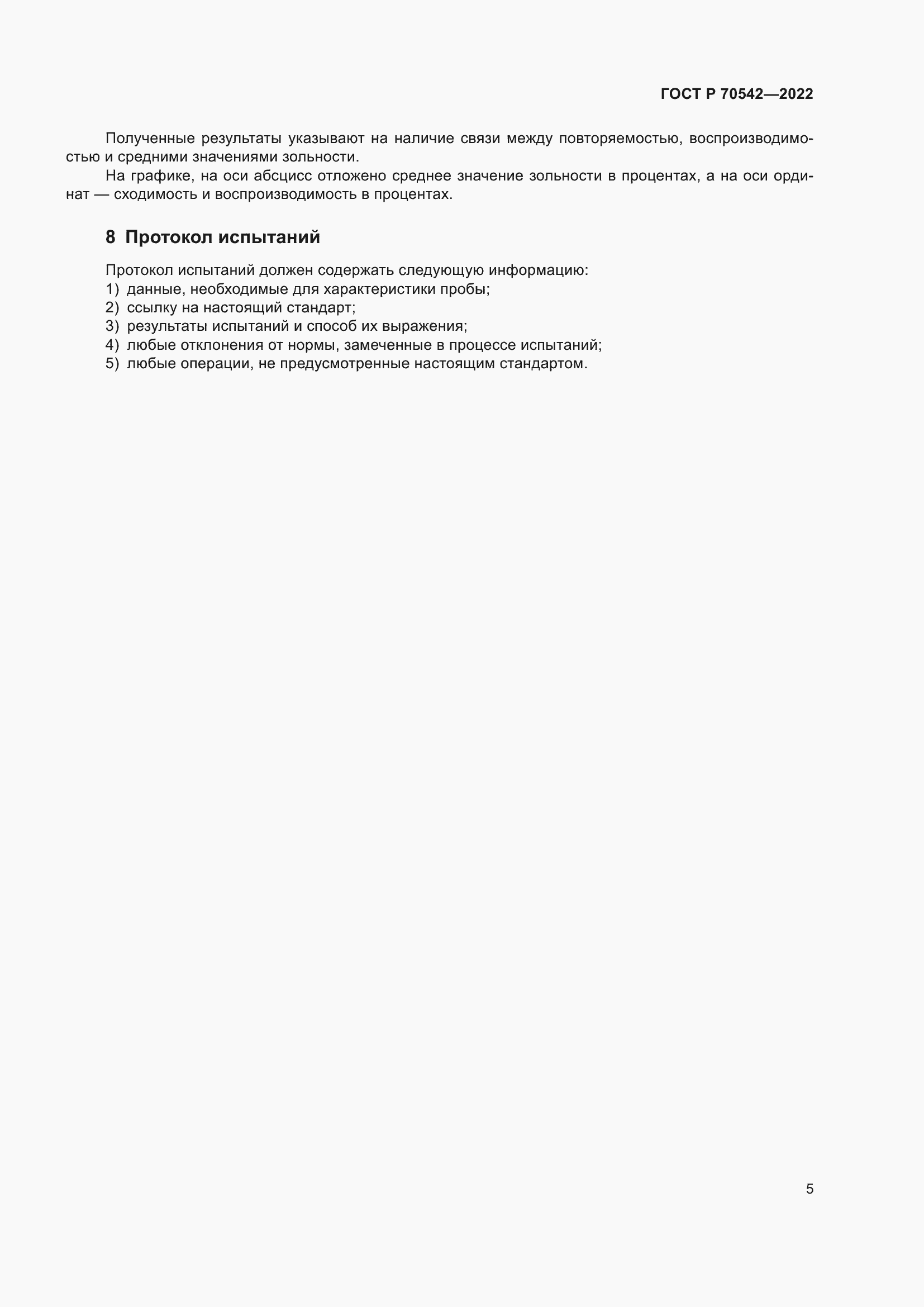 Страница 9 ГОСТ Р 70542-2022