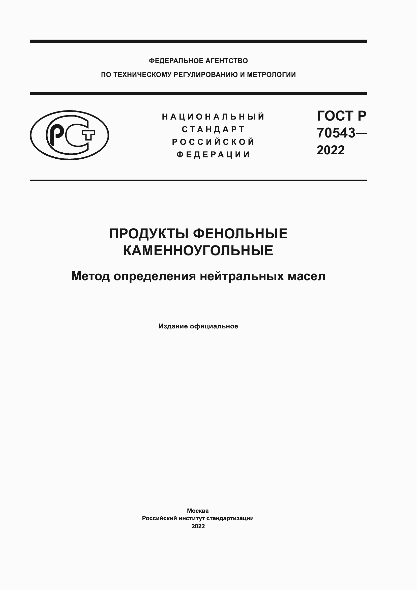 Страница 1 ГОСТ Р 70543-2022