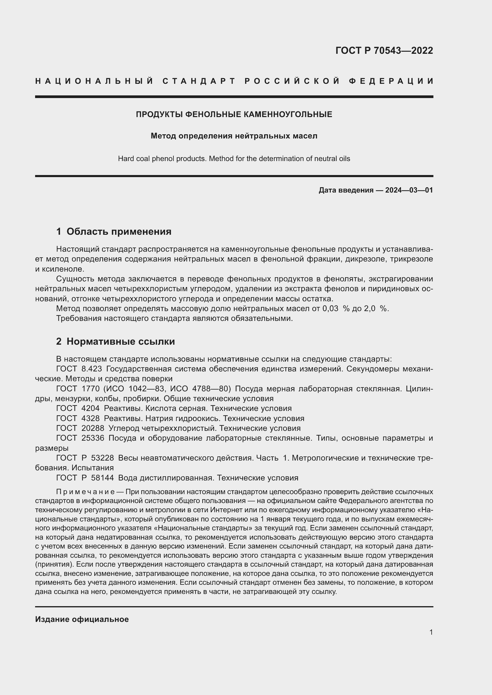 Страница 5 ГОСТ Р 70543-2022