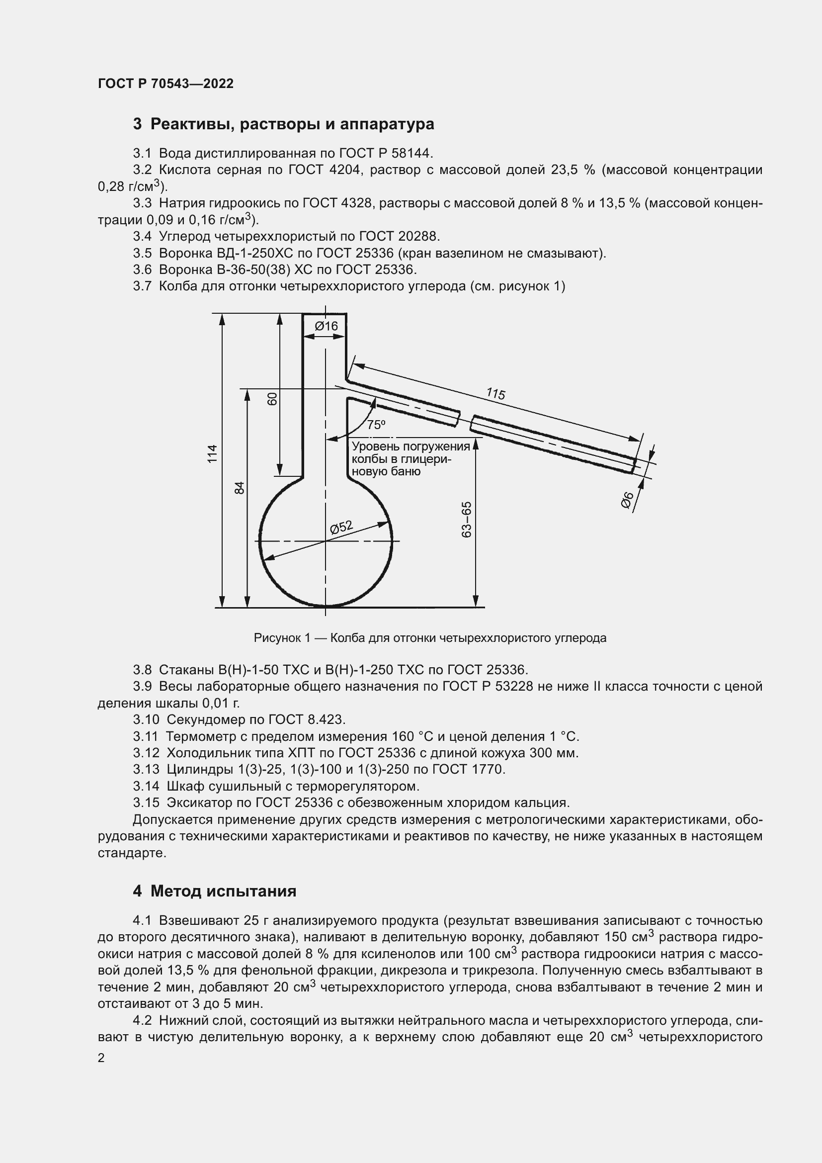 Страница 6 ГОСТ Р 70543-2022