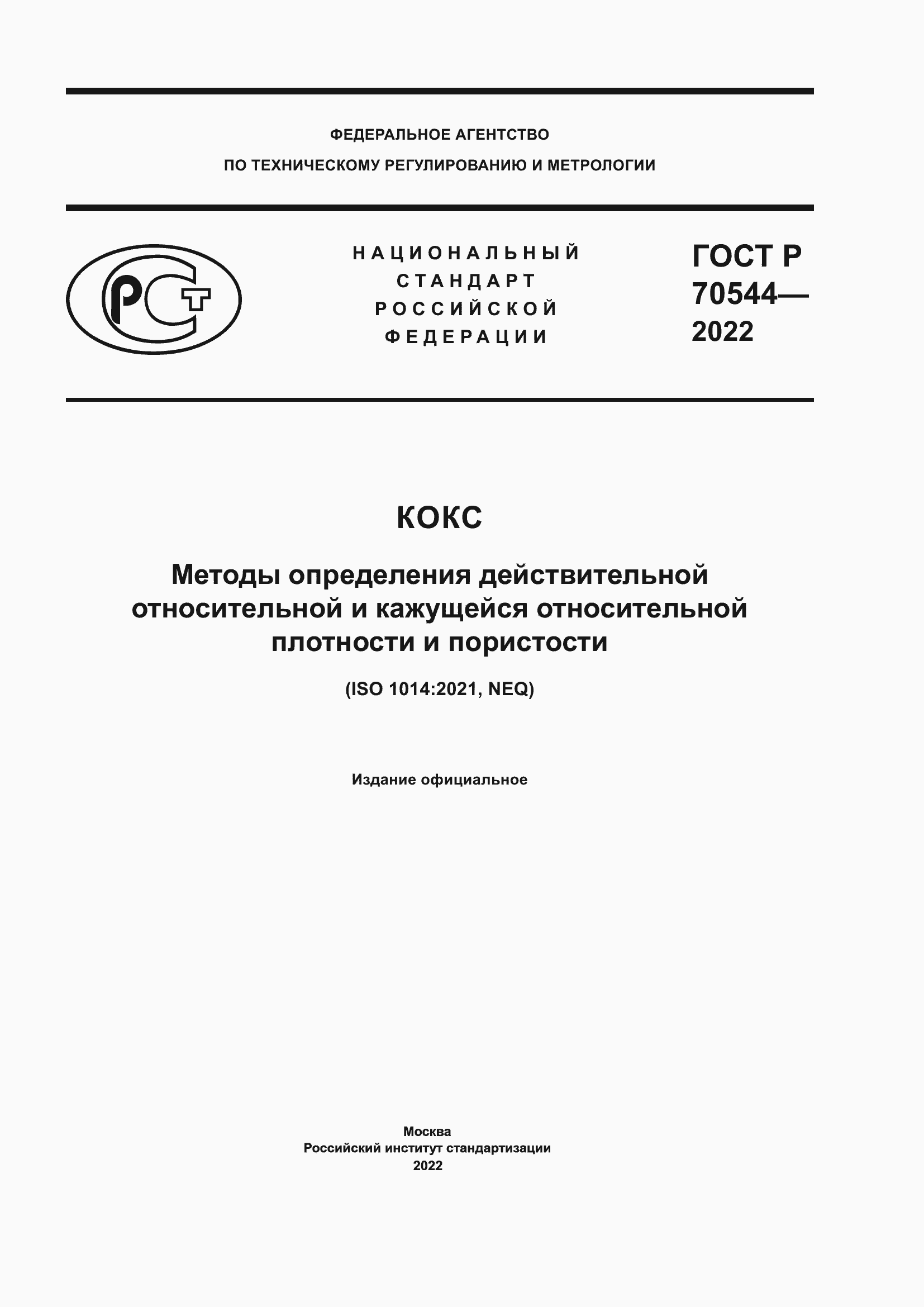 Страница 1 ГОСТ Р 70544-2022