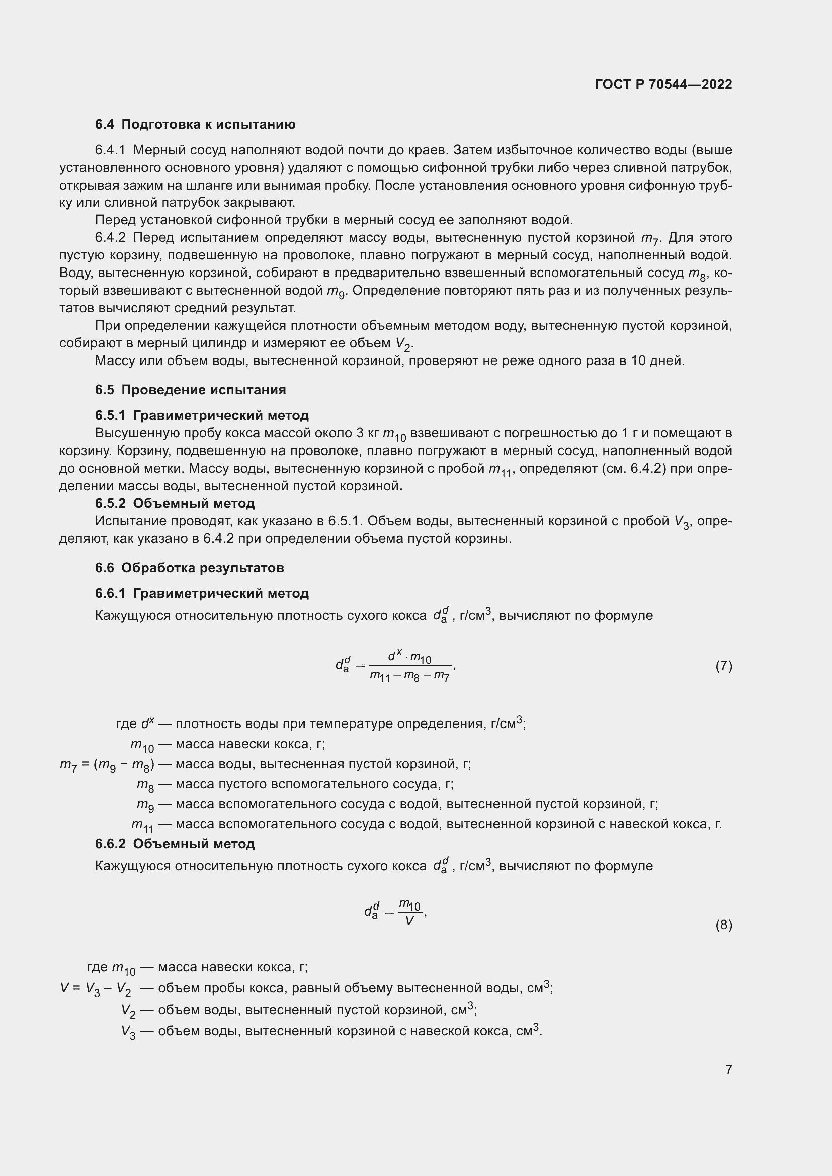 Страница 11 ГОСТ Р 70544-2022