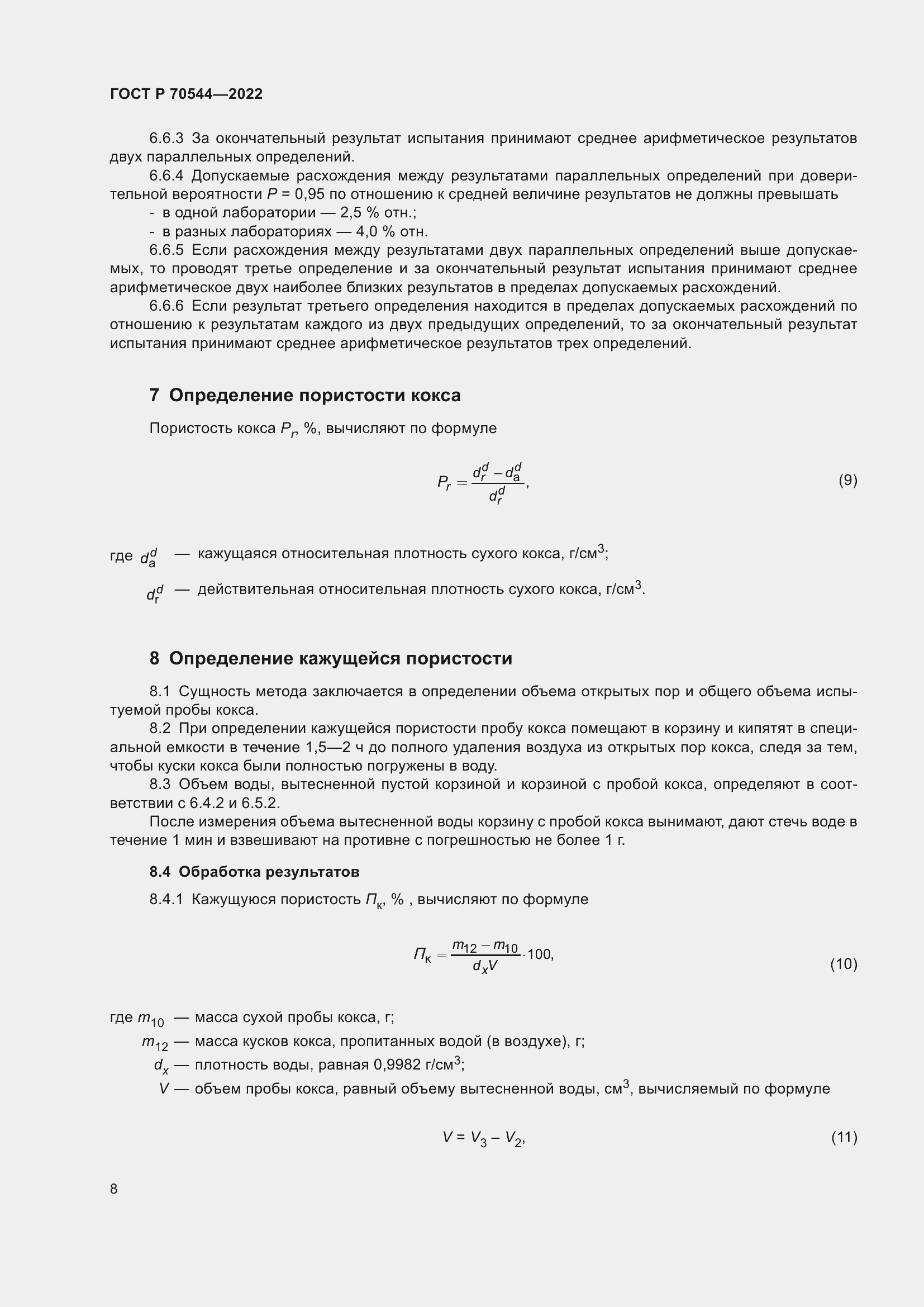 Страница 12 ГОСТ Р 70544-2022