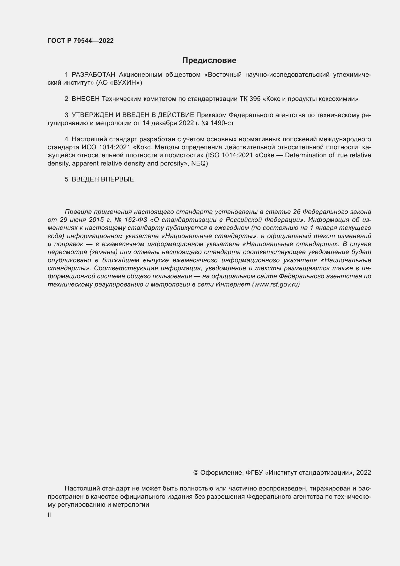 Страница 2 ГОСТ Р 70544-2022