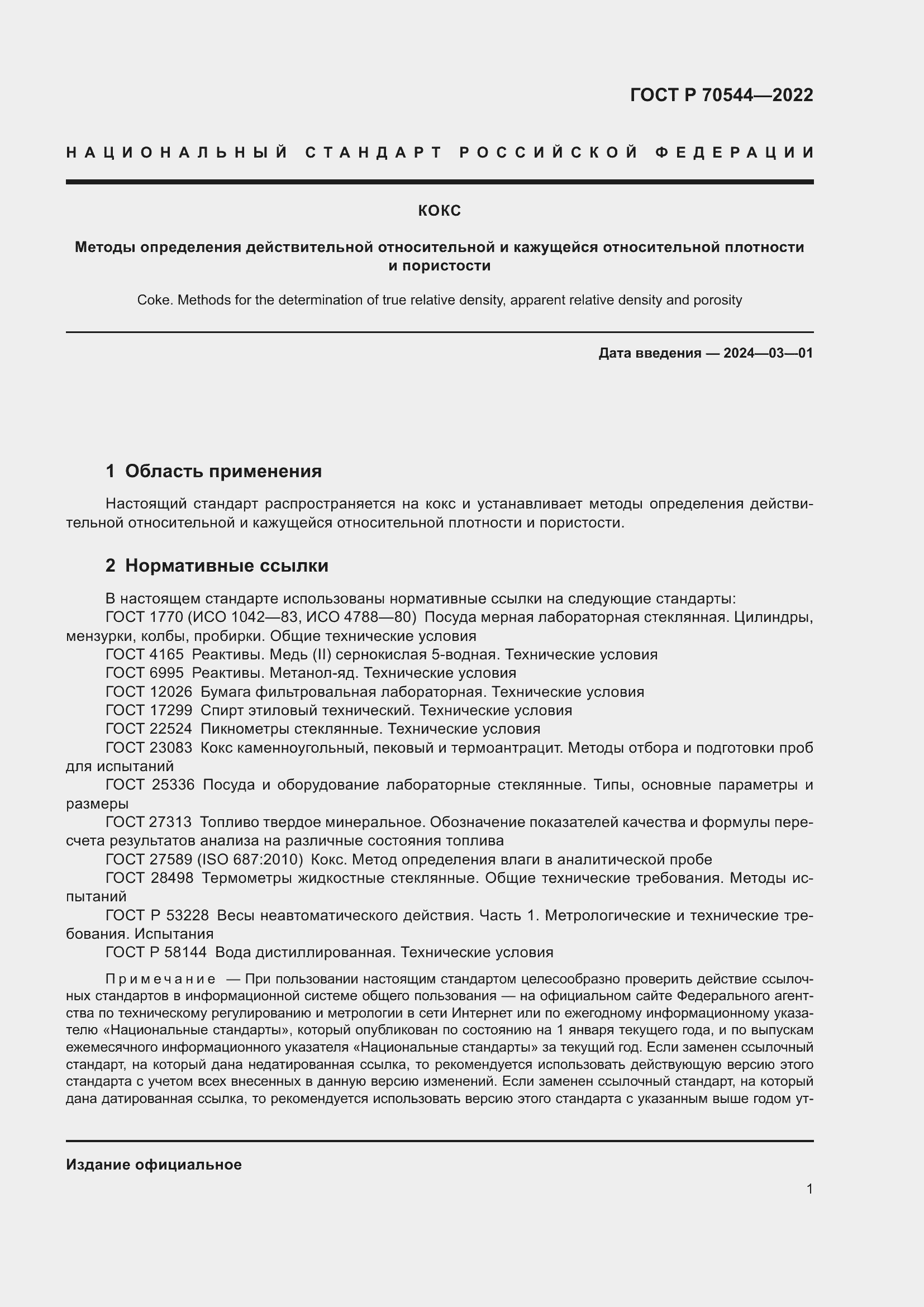 Страница 5 ГОСТ Р 70544-2022